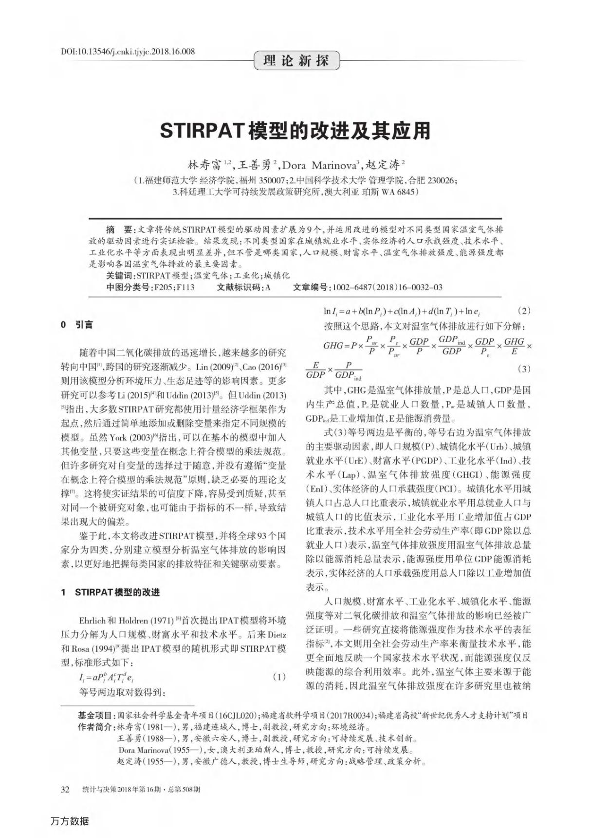 STIRPAT模型的改进及其应用