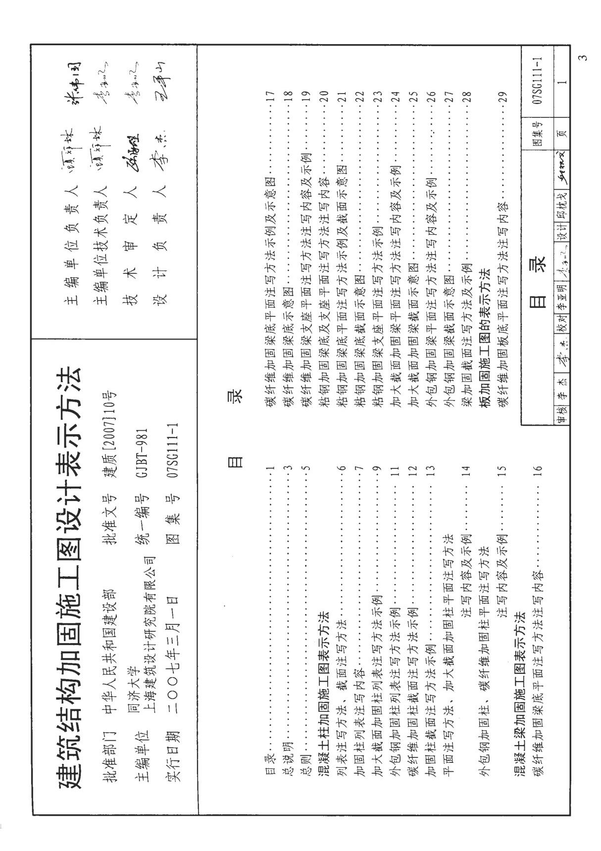 07SG111-1 建筑结构加固施工图设计表示方法