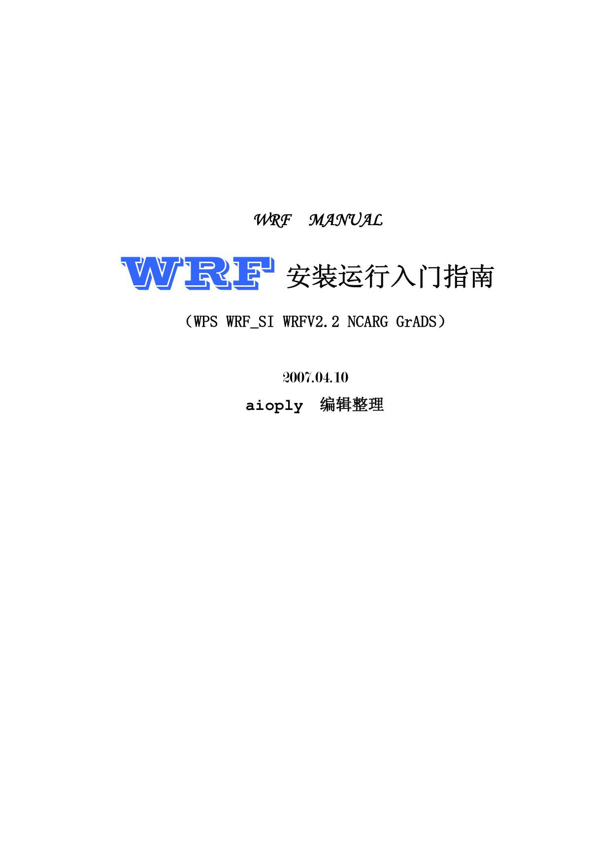 WRF 安装运行入门指南