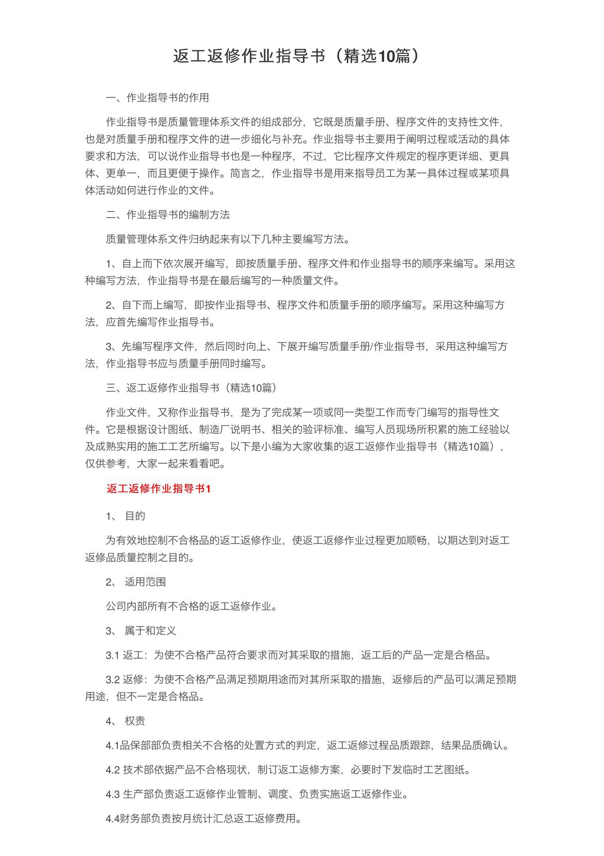 返工返修作业指导书(精选10篇)