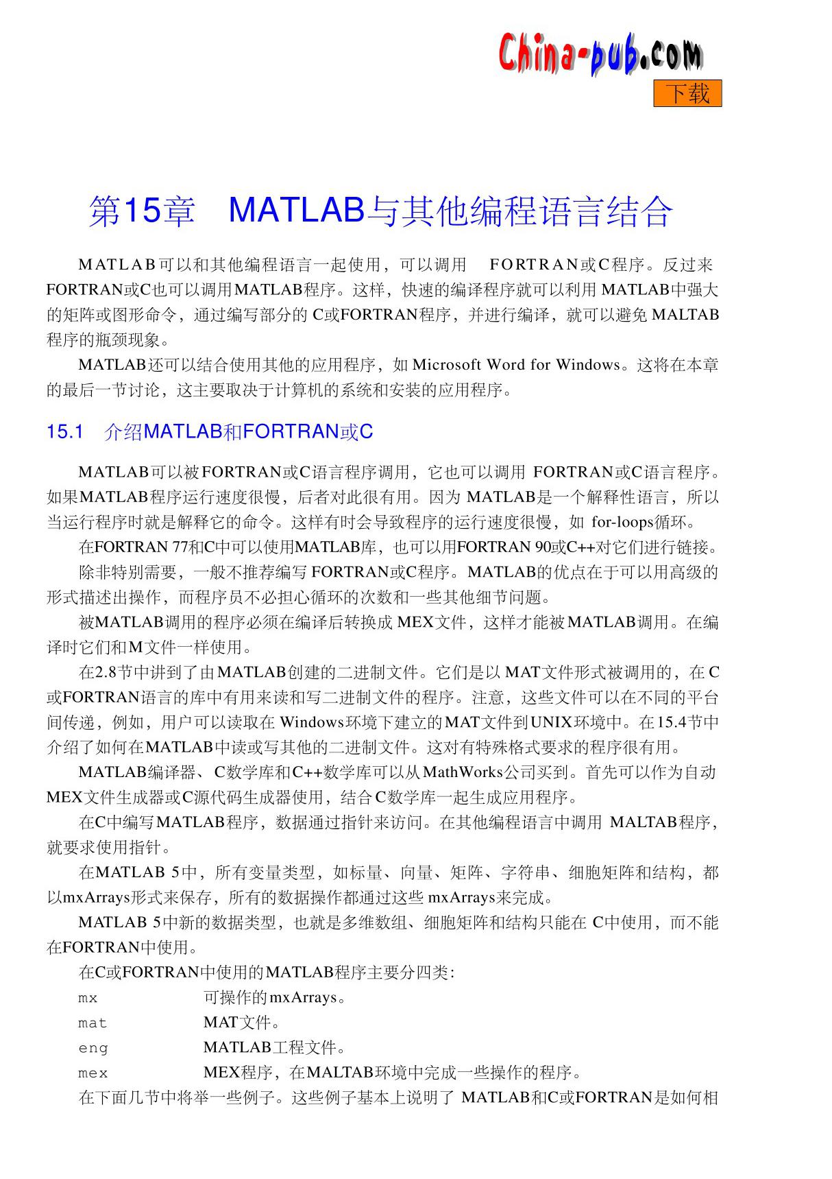 MATLAB教程MATLAB与其他编程语言结合(pdf 页)