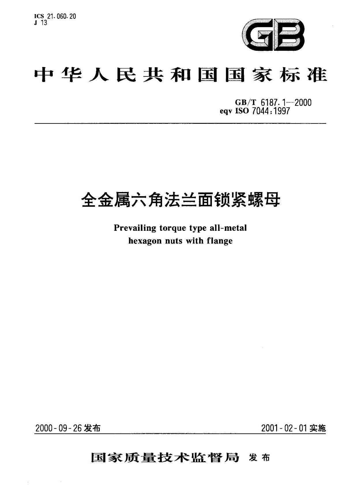 (国家标准) GB T 6187.1-2000 全金属六角法兰面锁紧螺母 标准