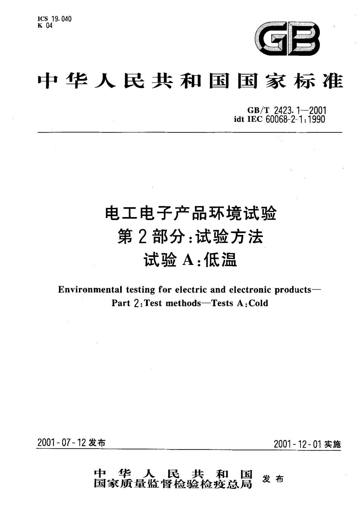 (国家标准) GB T 2423.1-2001 电工电子产品环境试验 第2部分  试验方法 试验A  低温 标准