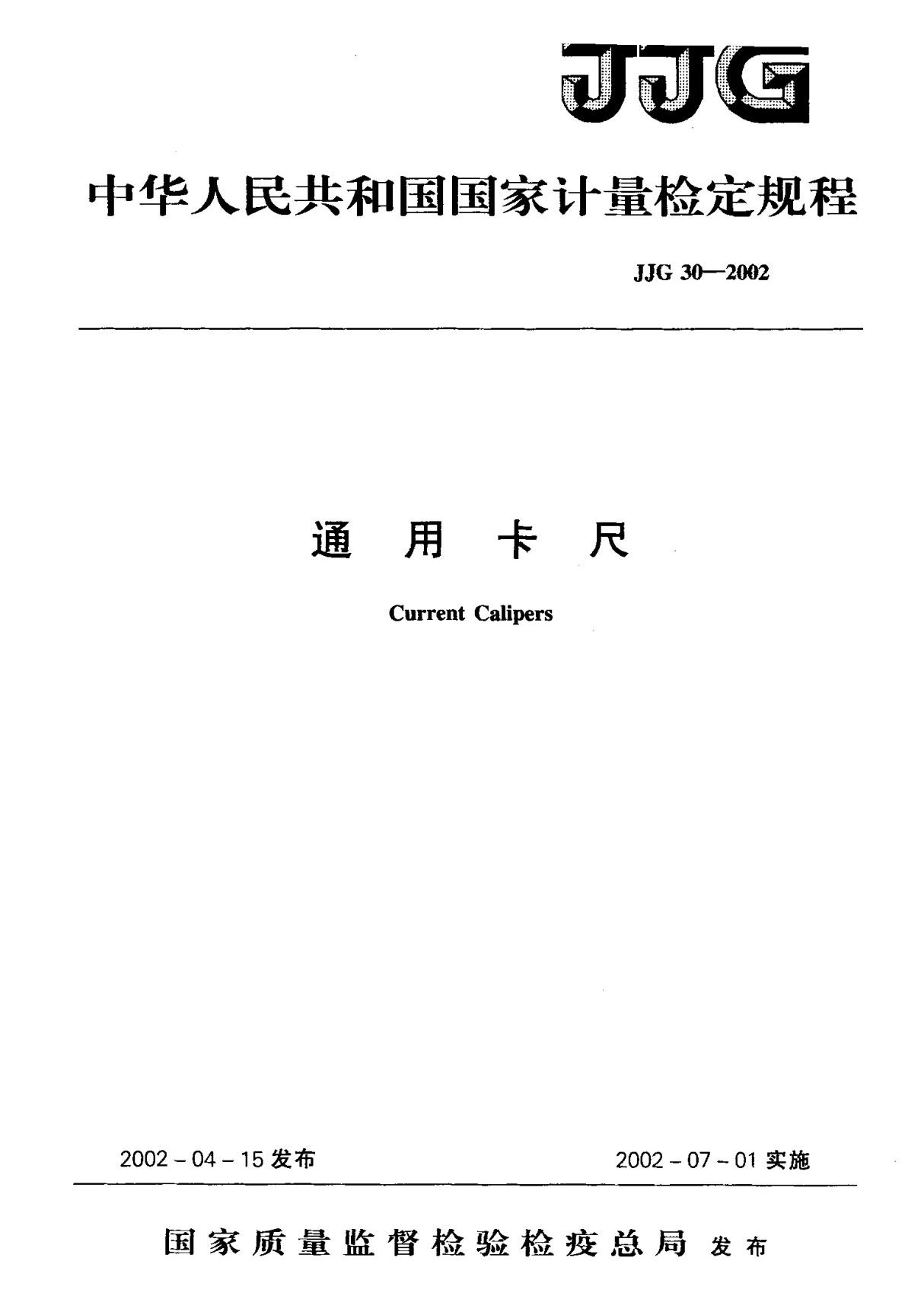 (国家计量检定规程)JJG 30-2002 通用卡尺 标准