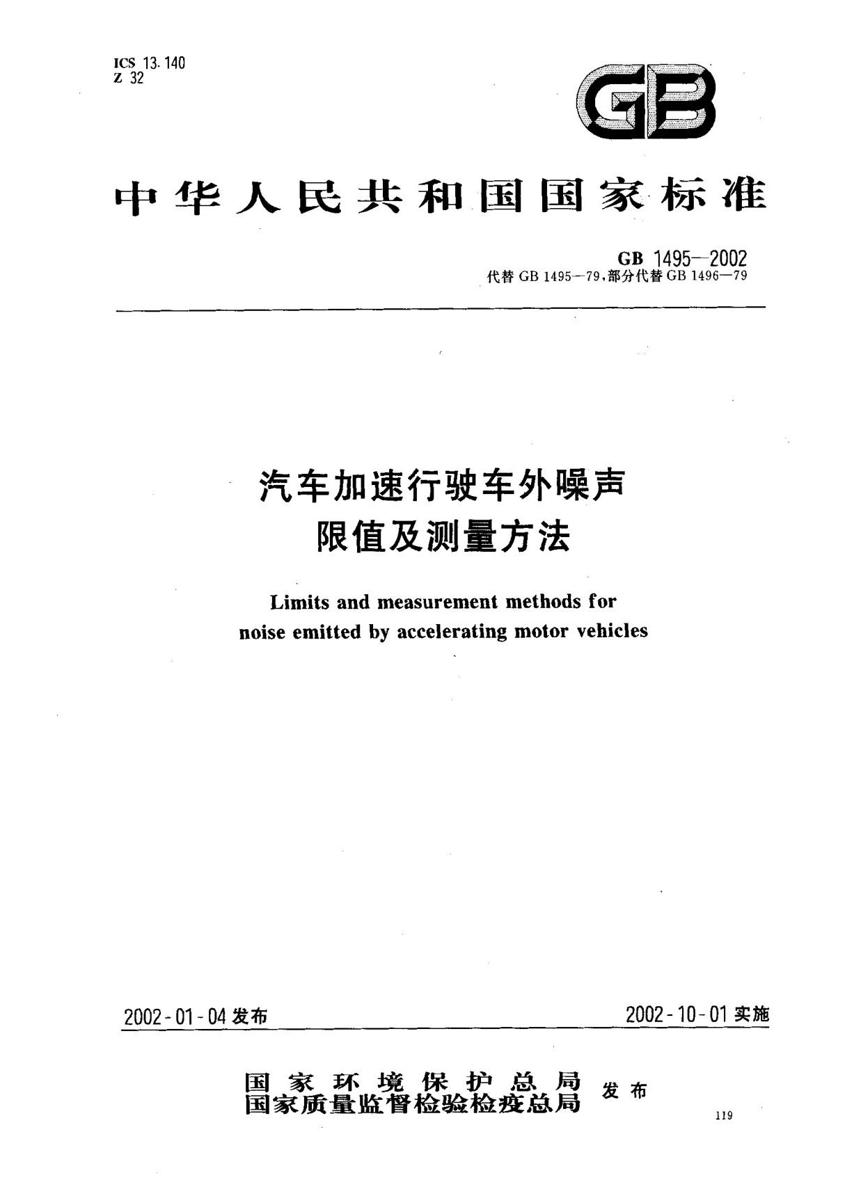 (国家标准) GB 1495-2002 汽车加速行驶车外噪声限值及测量方法 标准