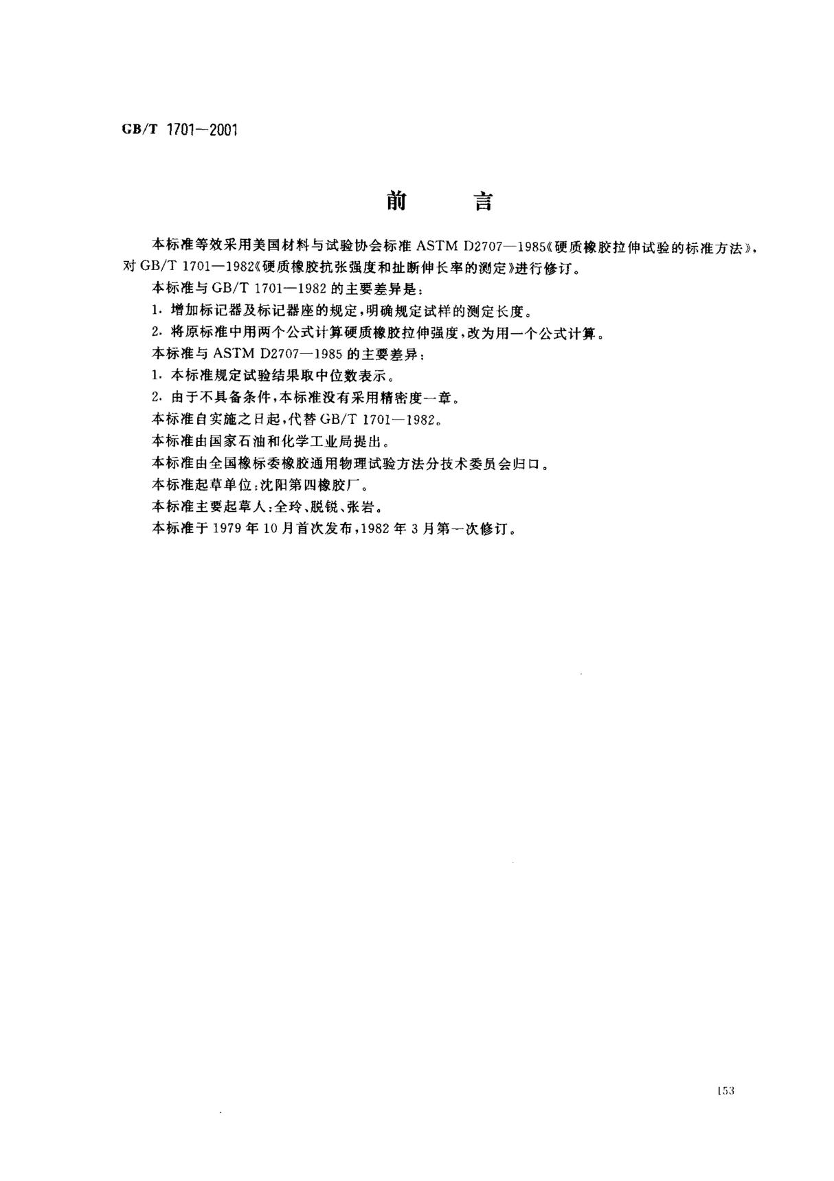 (国家标准) GB T 1701-2001 硬质橡胶拉伸强度和拉断伸长率的测定 标准