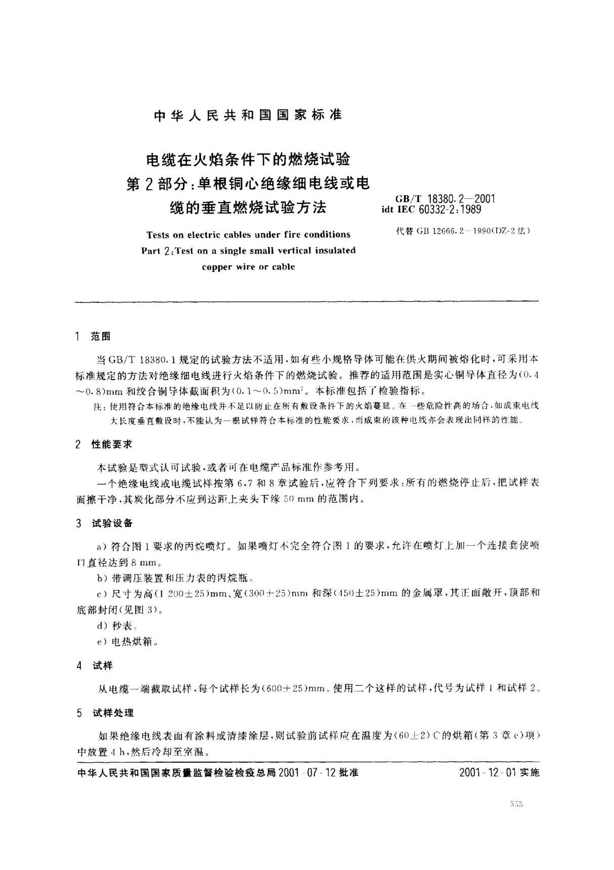 (国家标准) GB T 18380.2-2001 电缆在火焰条件下的燃烧试验 第2部分  单根铜芯绝缘细电线或电缆的垂直燃烧试验方法 标准