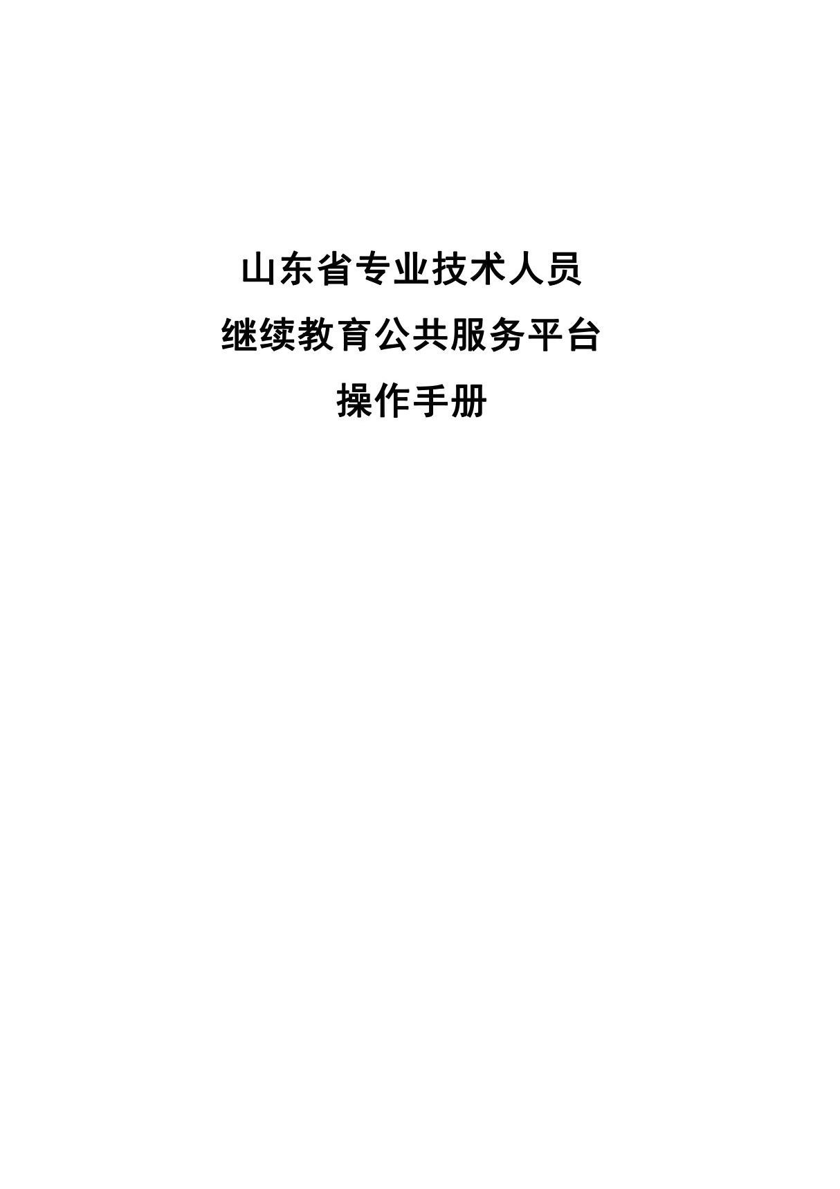 山东省专业技术人员继续教育公共服务平台操作手册(主管部门)