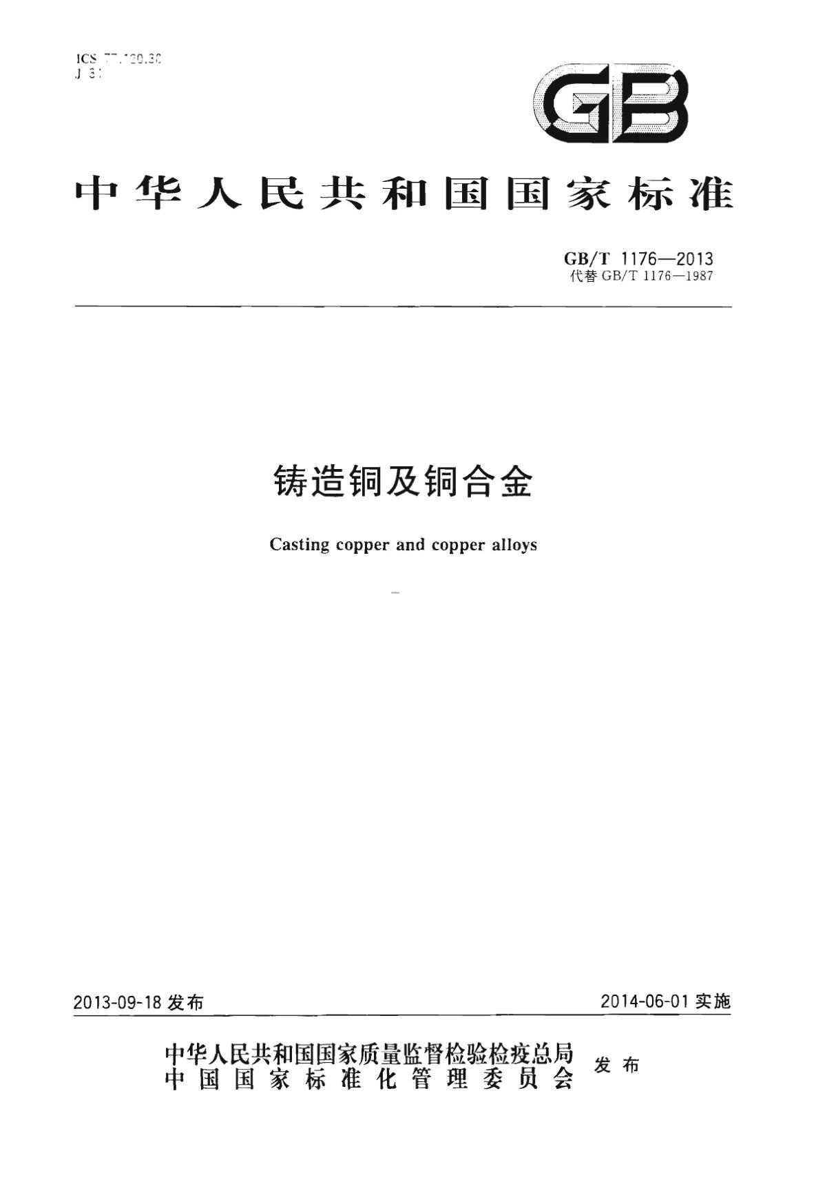 (高清版)GB∕T 1176-2013 铸造铜及铜合金