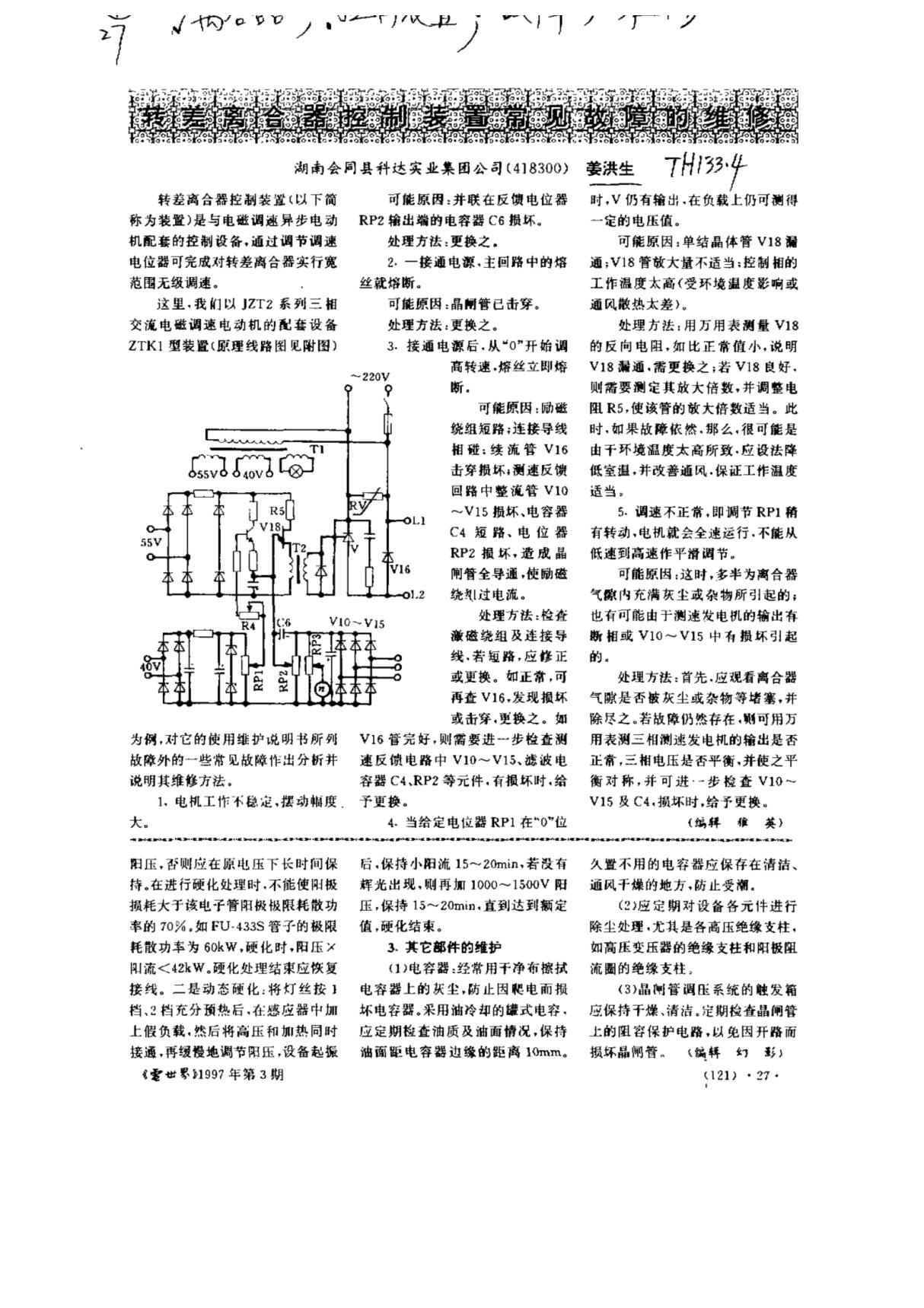 转差离合器控制装置常见故障的维修