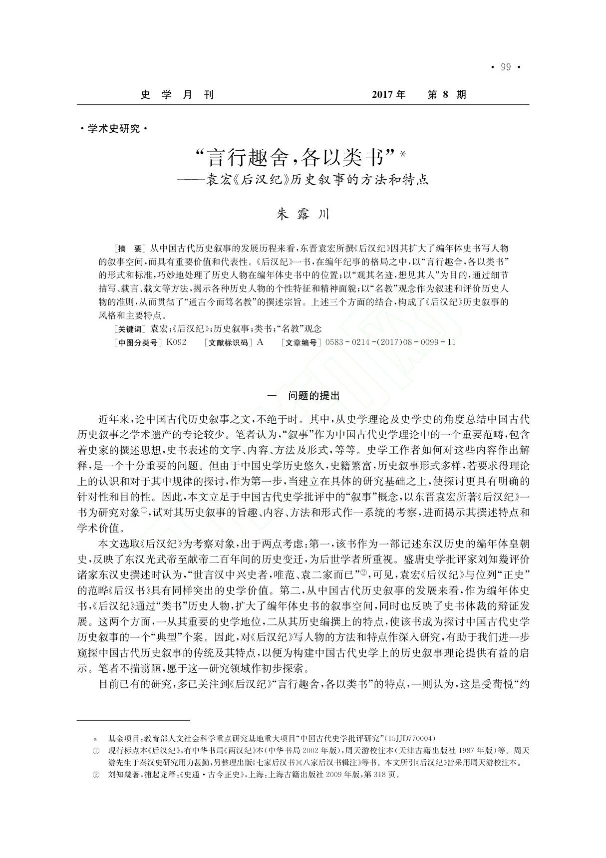 言行趣舍,各以类书袁宏《后汉纪》历史叙事的方法和特点