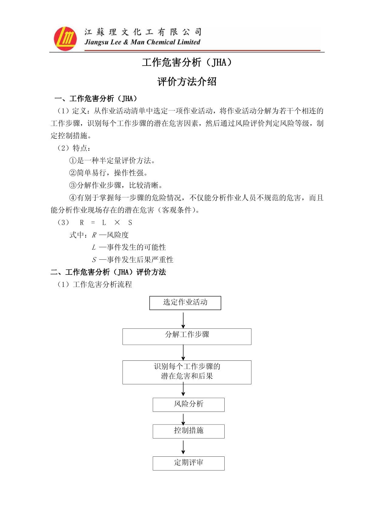 作业工作危害分析(JHA)评价方法介绍(pdf X页)