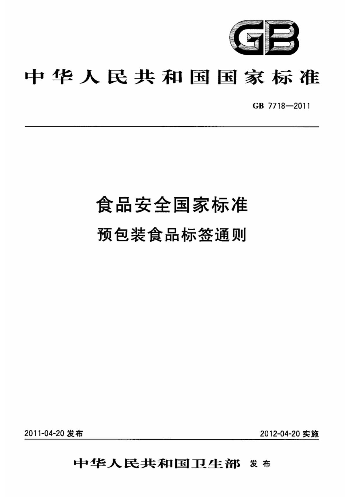 (国家标准) GB 7718-2011 食品安全国家标准 预包装食品标签通则 标准