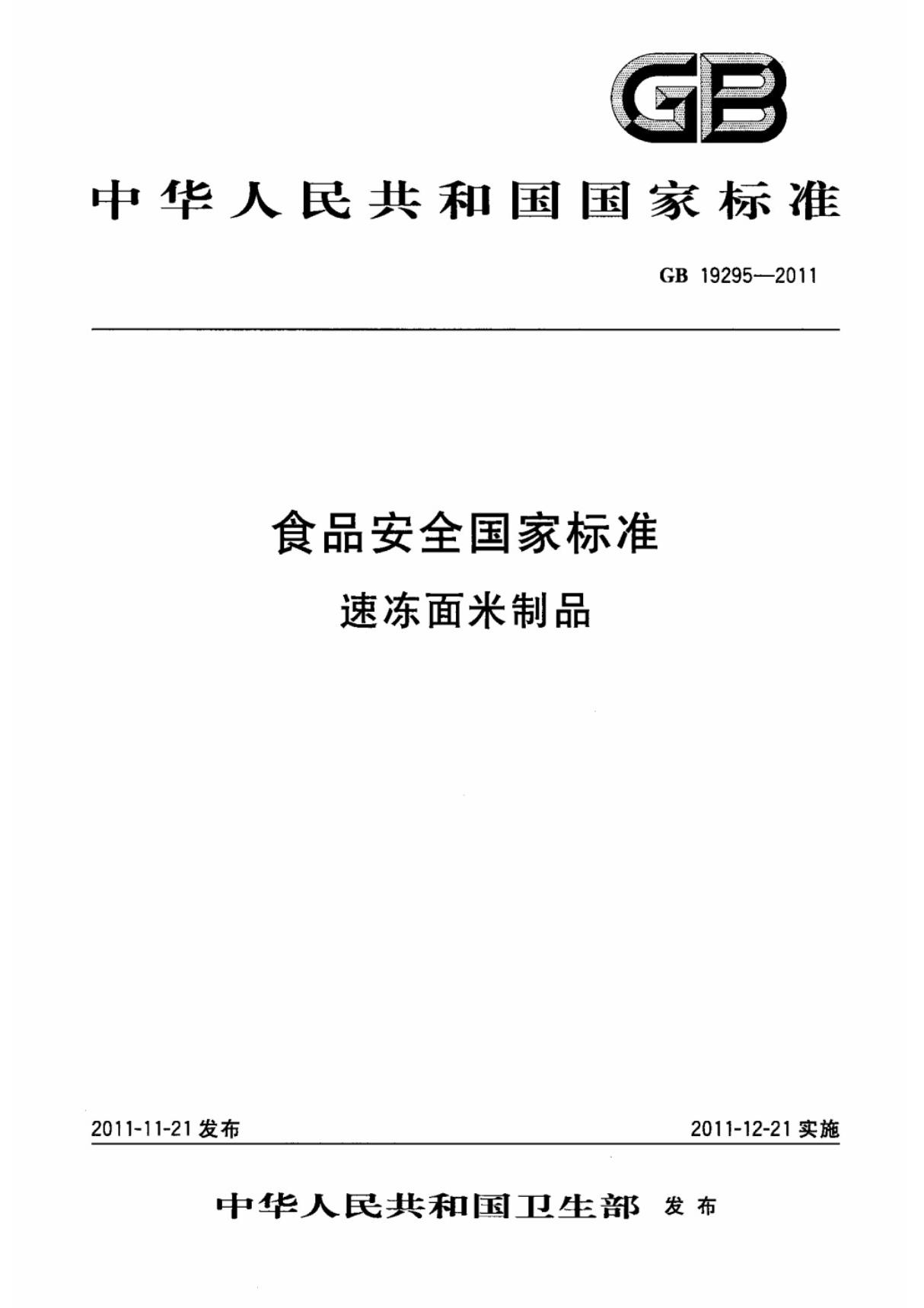 (国家标准) GB 19295-2011 食品安全国家标准速冻面米制品 标准