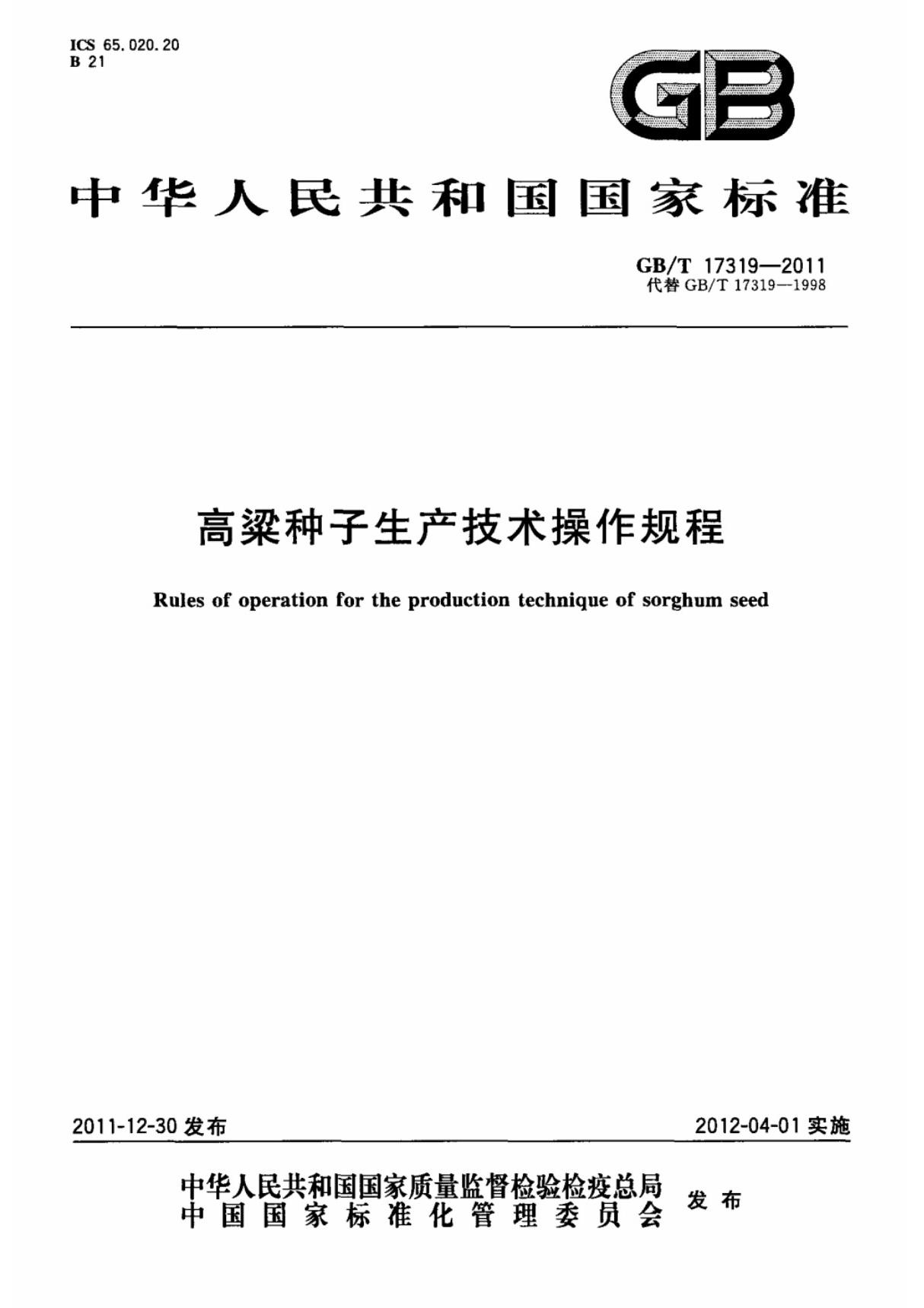 (国家标准) GB T 17319-2011 高粱种子生产技术操作规程 标准