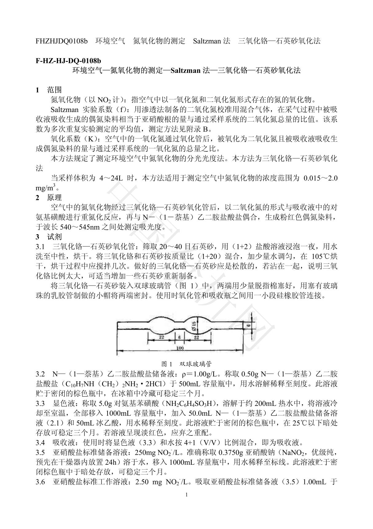 FHZHJDQ0108b 环境空气氮氧化物的测定Saltzman 法三氧化铬石英砂氧化法