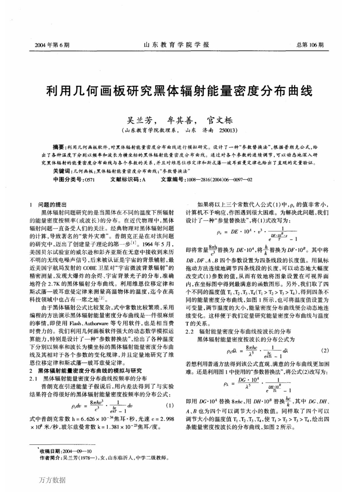 利用几何画板研究黑体辐射能量密度分布曲线