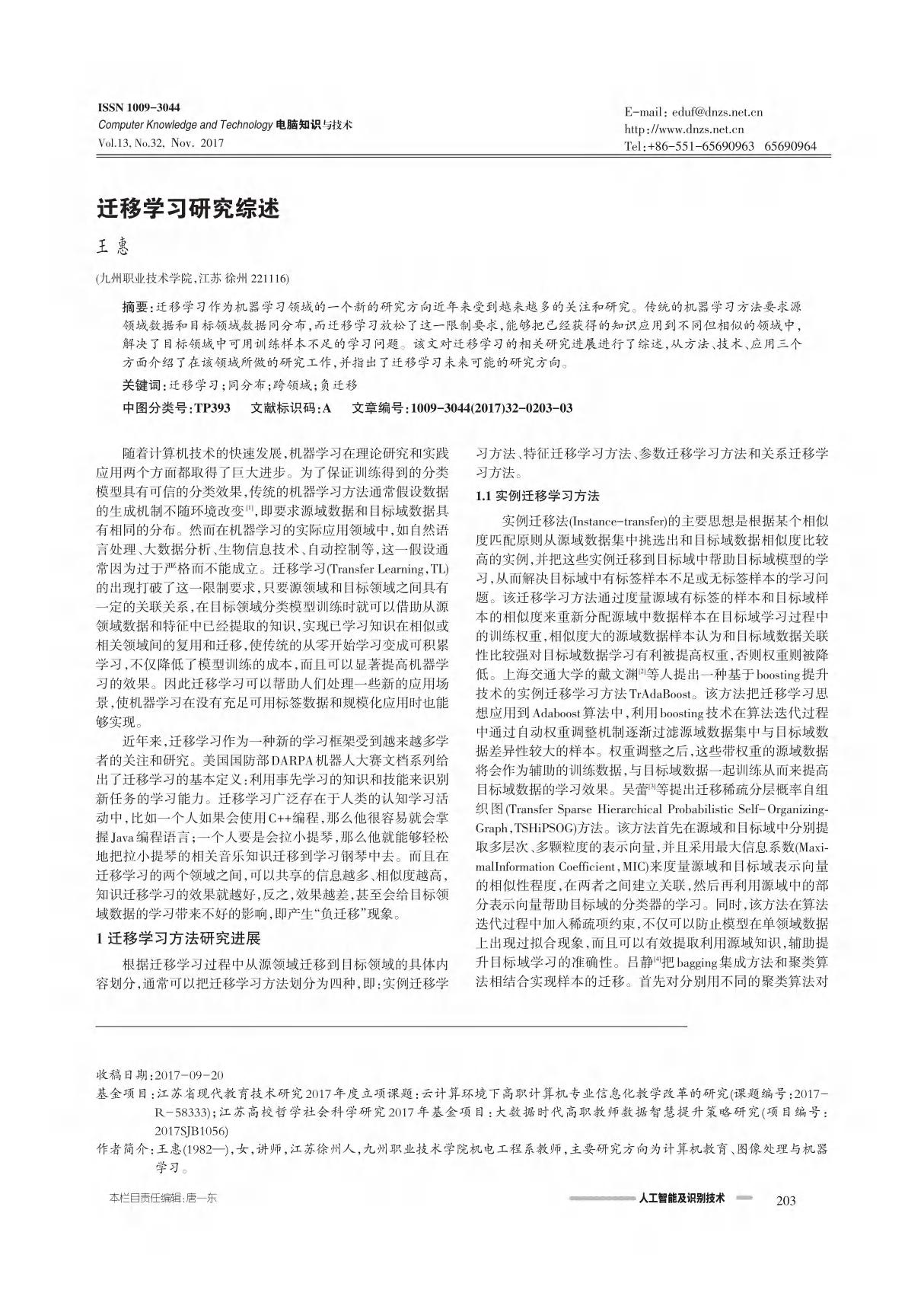 迁移学习研究综述