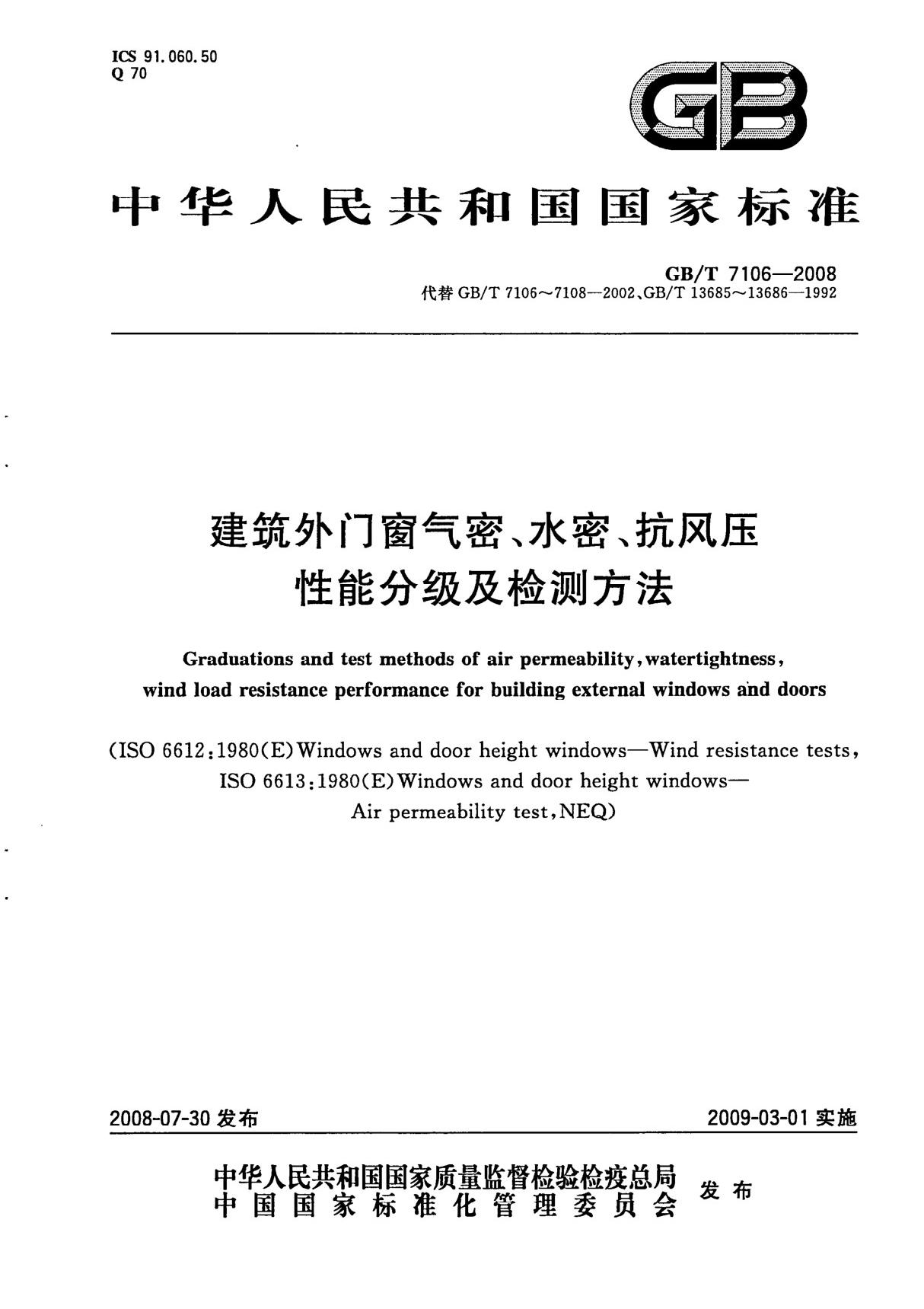 建筑外门窗气密 水密 抗风压性能分级及检测方法gbt 7016-2008