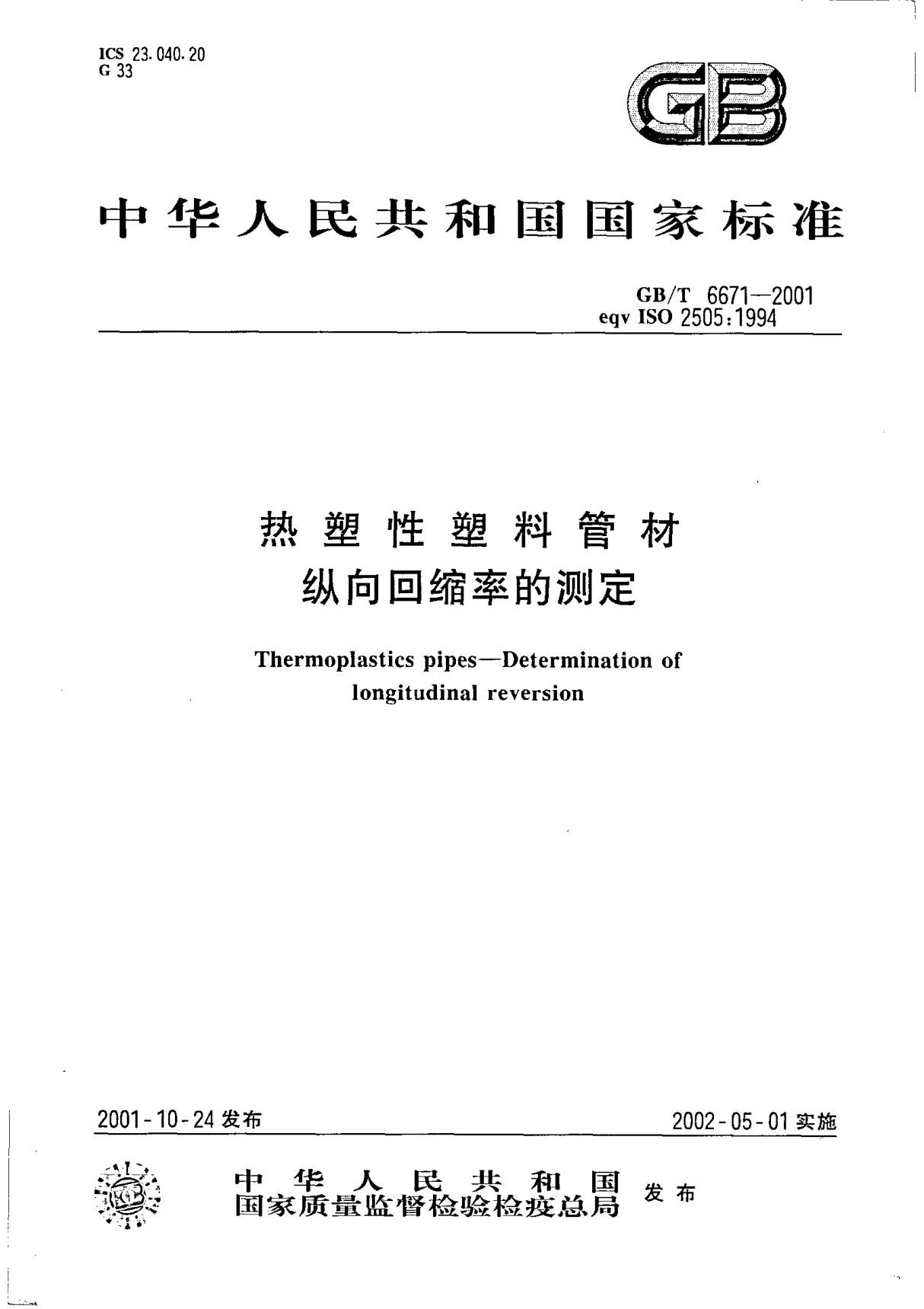 gbt6671-2001热塑性塑料管材纵向回缩率的测定