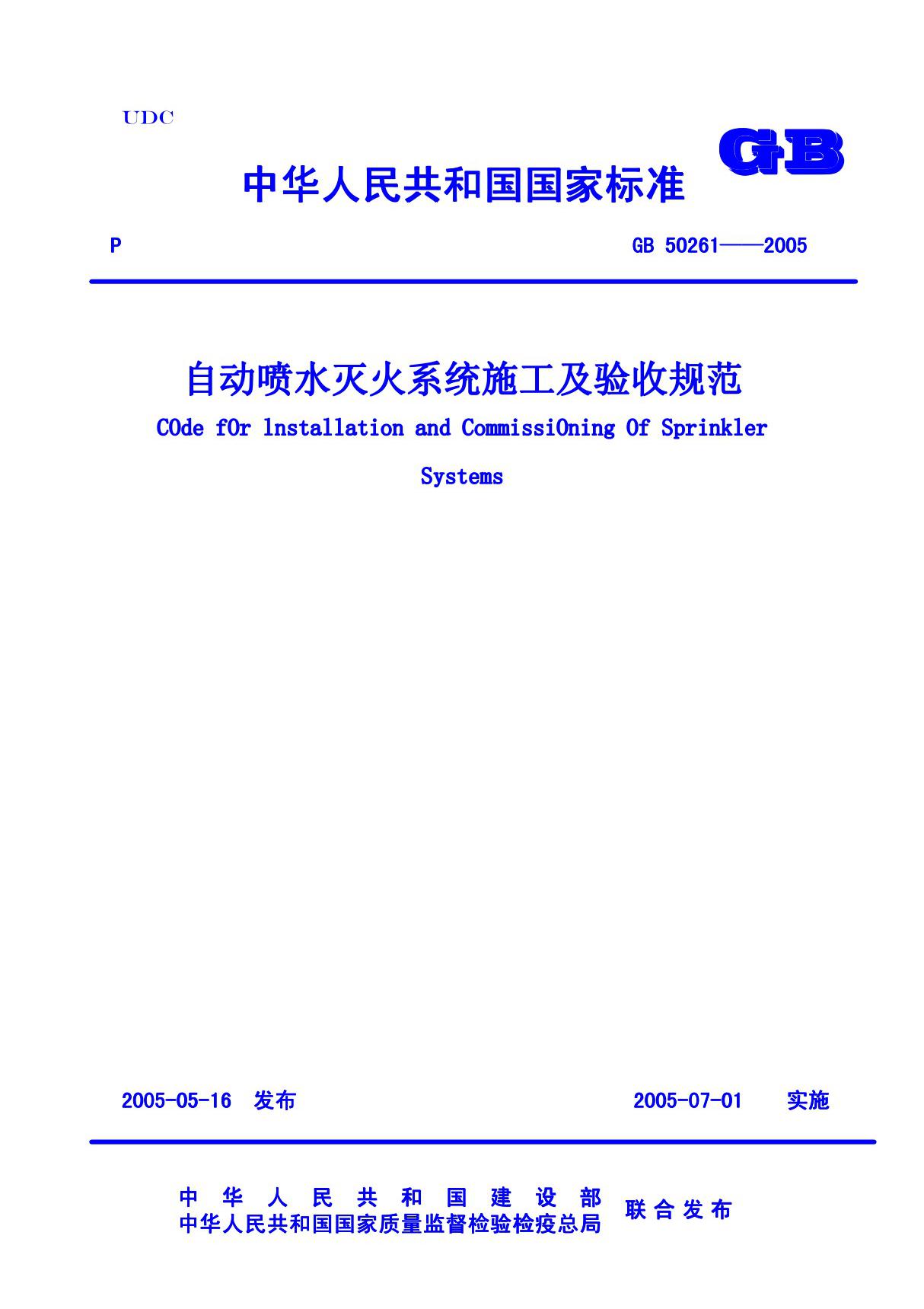 GB50261-2005自动喷水灭火系统施工及验收规范