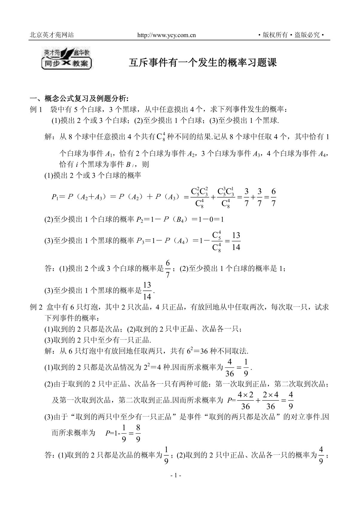 数学试题练习题考试题教案高二数学教案 互斥事件有一个发生的概率习题课