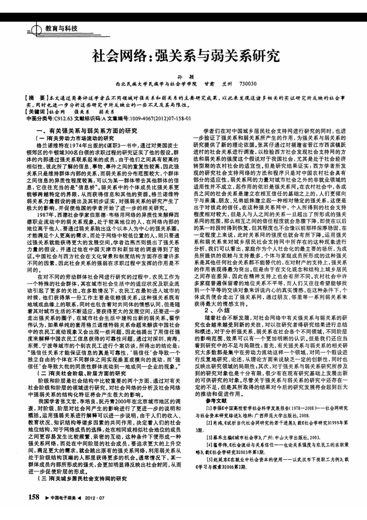 社会网络 强关系与弱关系研究