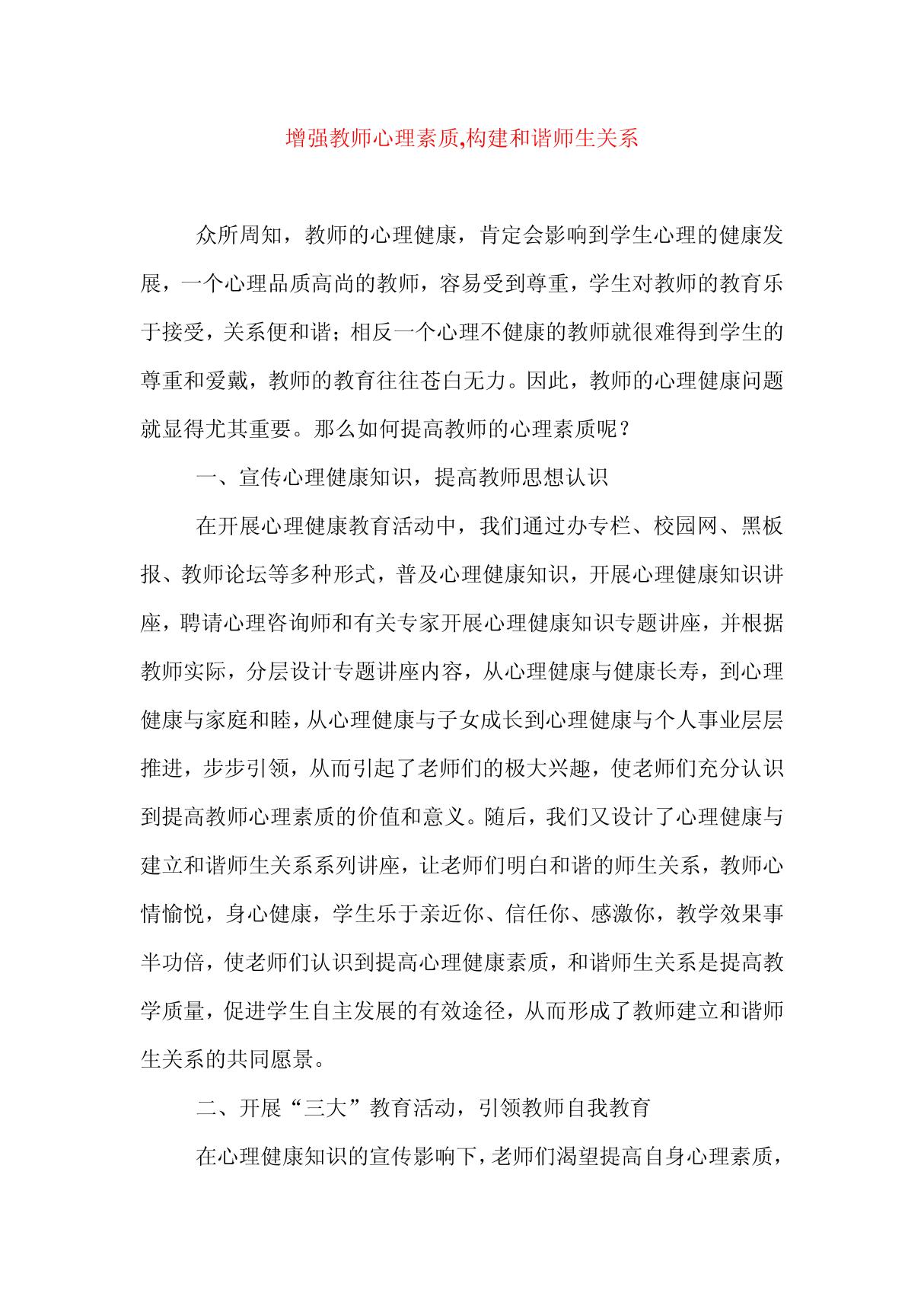 增强教师心理素质,构建和谐师生关系