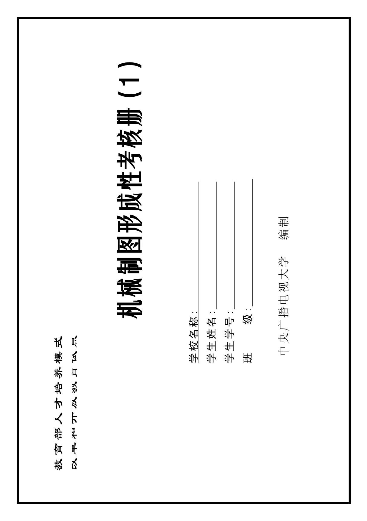 机械制图形成性考核册(1)