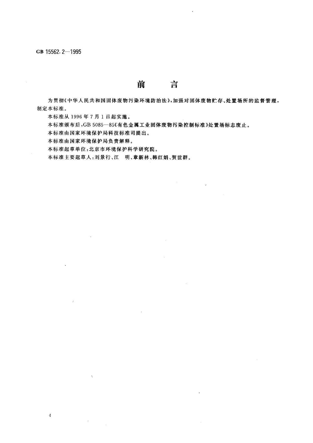 (国家标准) GB 15562.2-1995 环境保护图形标志 固体废物堆放(处置)场 标准