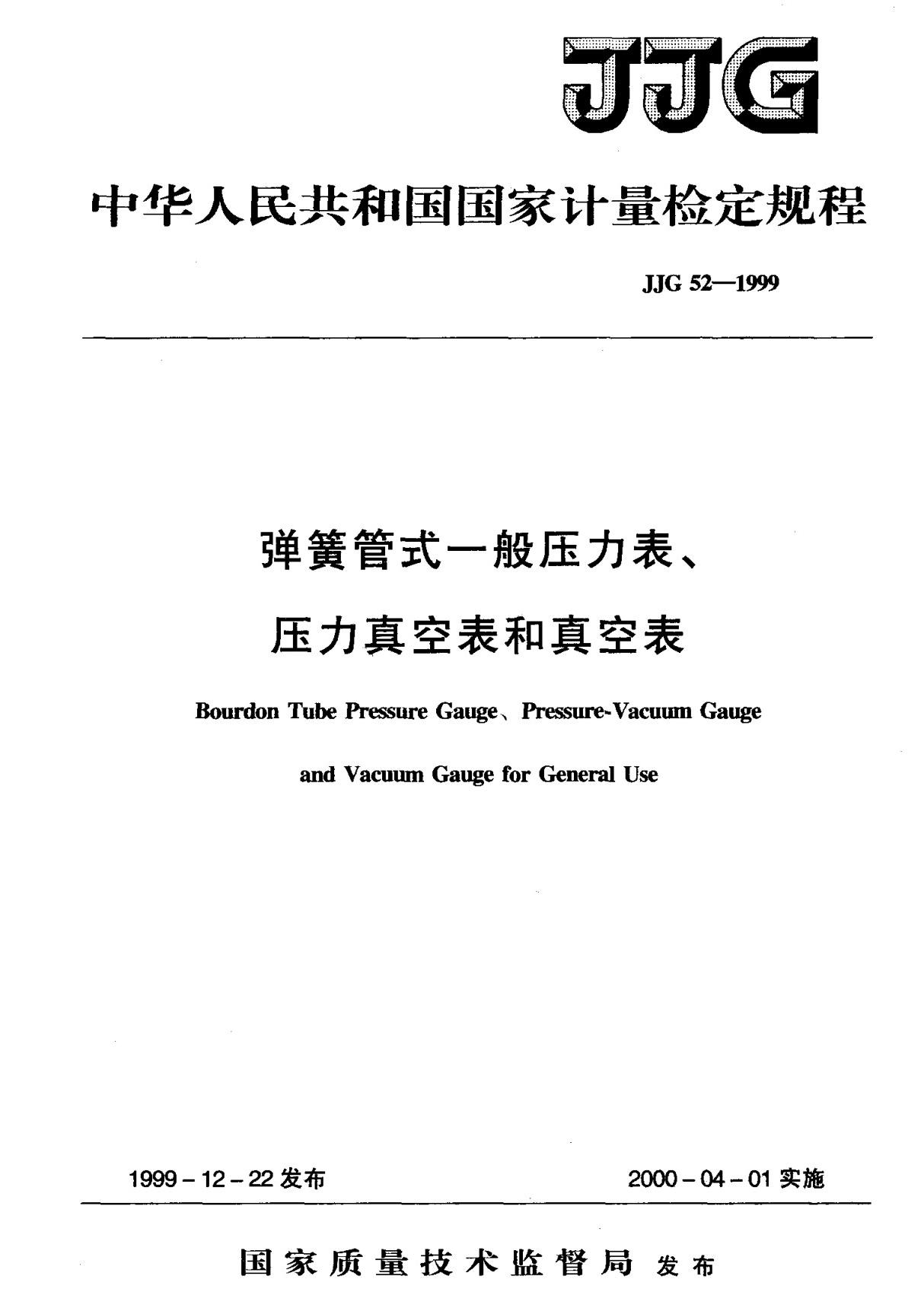 (国家计量检定规程)JJG 52-1999 弹簧管式一般压力表 压力真空表和真空表 标准