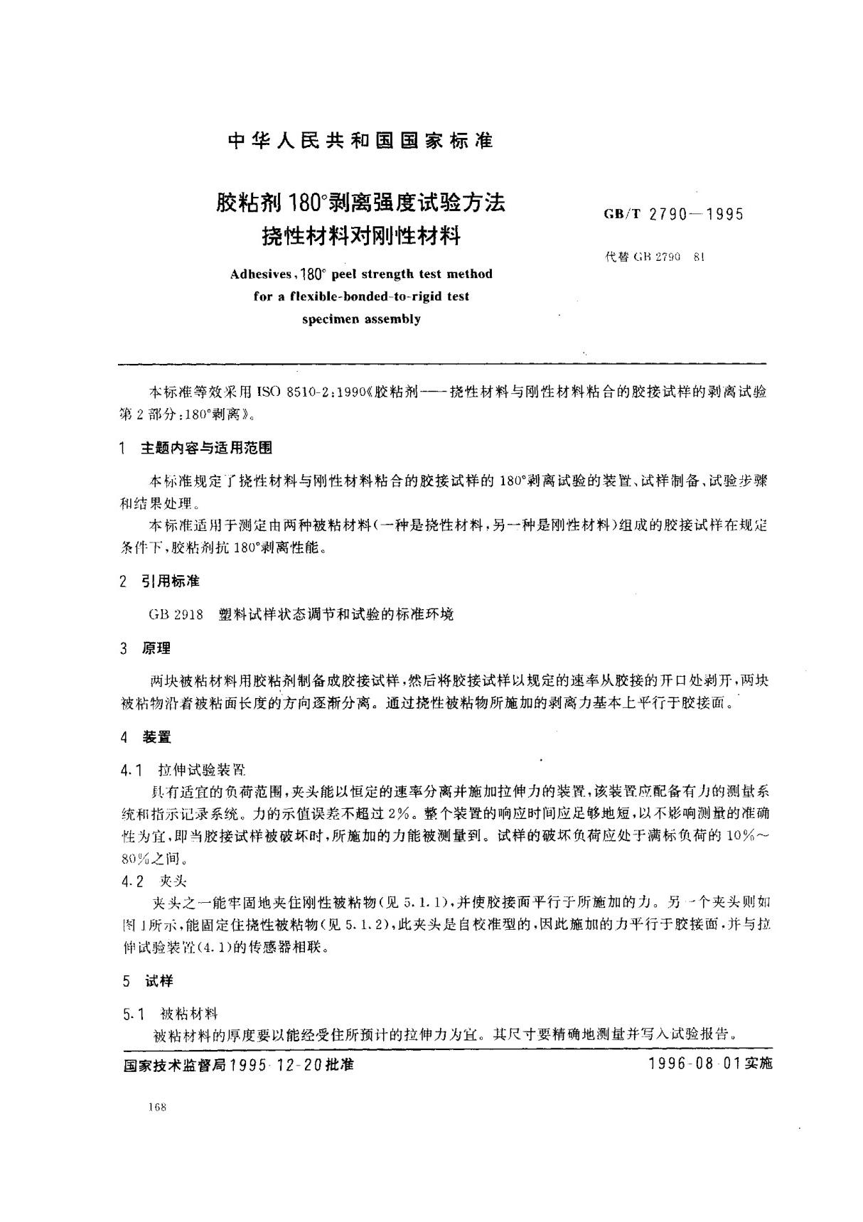 (国家标准) GB T 2790-1995 胶粘剂180°剥离强度试验方法 挠性材料对刚性材料 标准