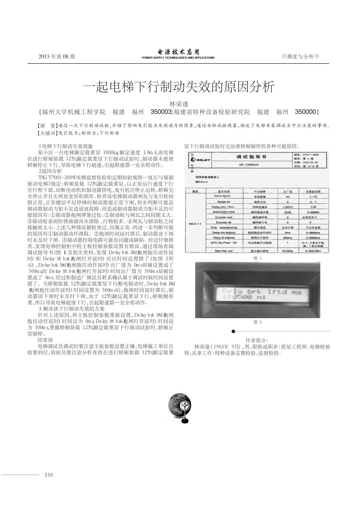 一起电梯下行制动失效的原因分析