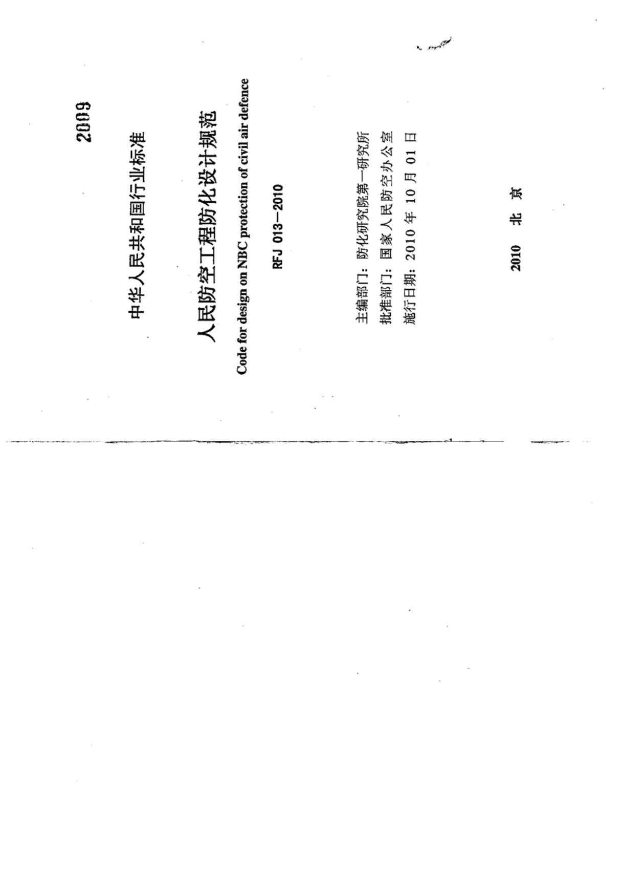 RFJ013-2010人民防空工程防化设计规范2010-10-01实施31页