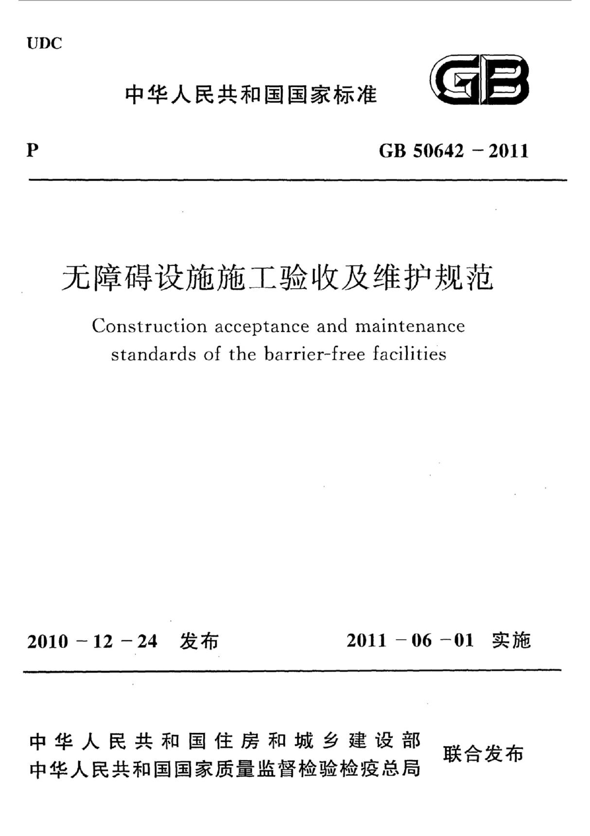 《无障碍设施施工验收及维护规范》