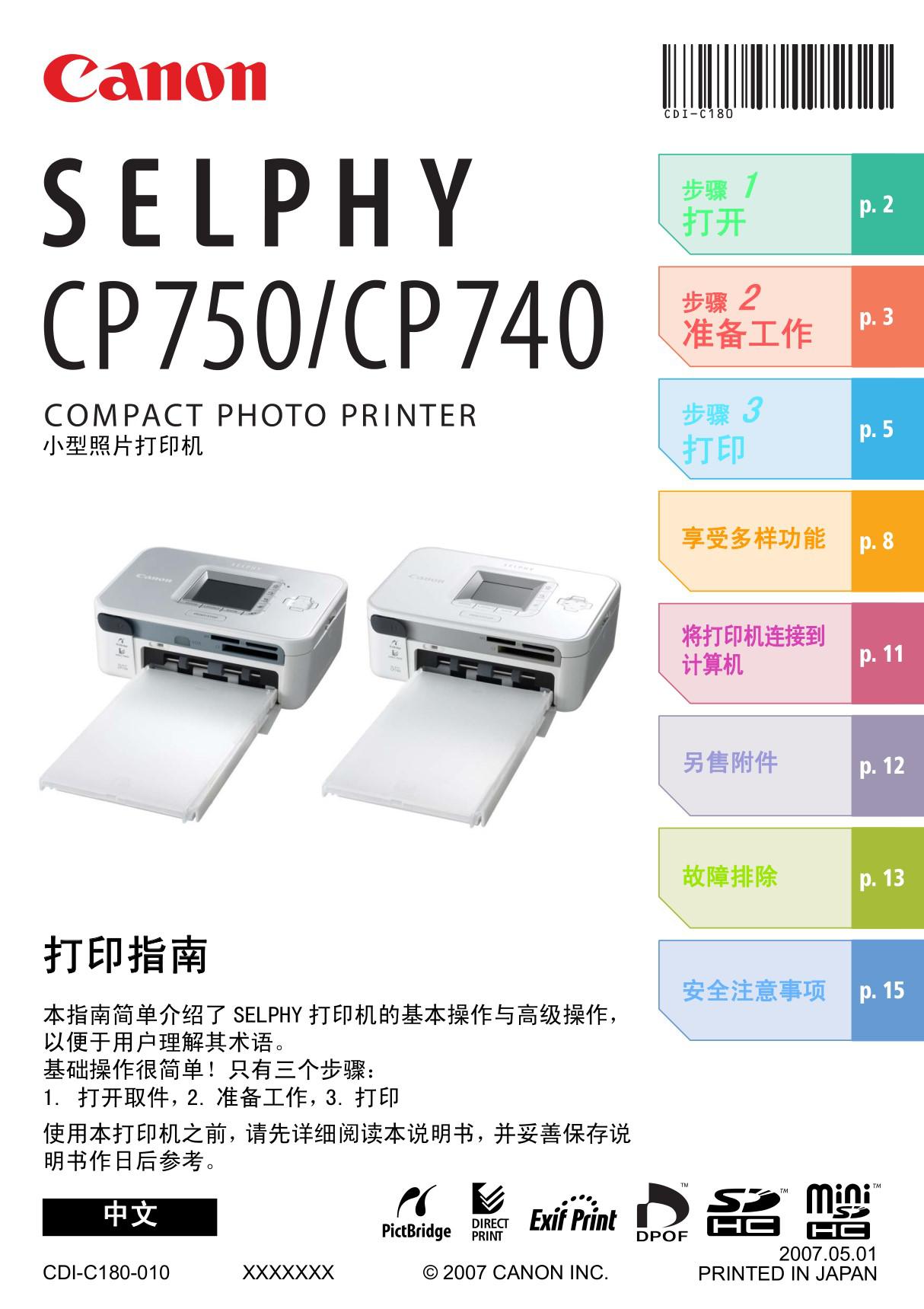 打印机-佳能-SELPHYCP740打印指南说明书