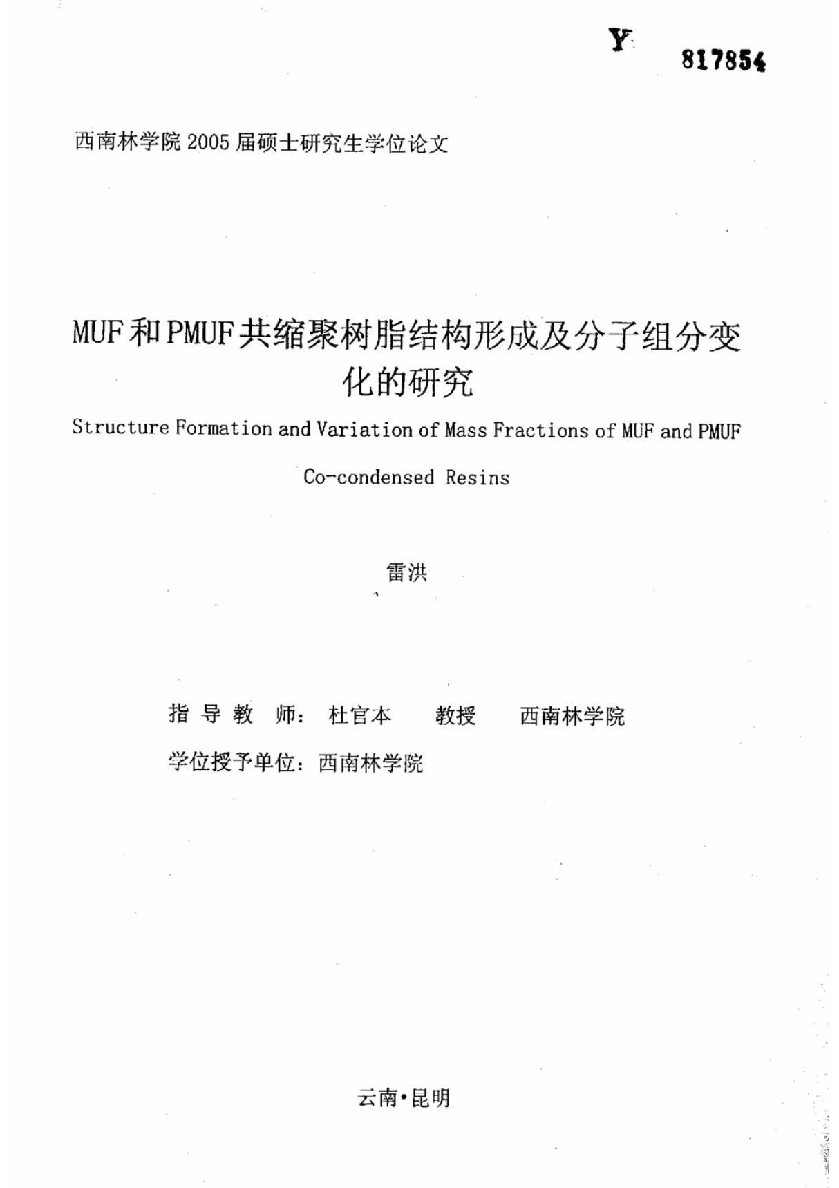 MUF和PMUF共缩聚树脂结构形成及分子组分变化的研究