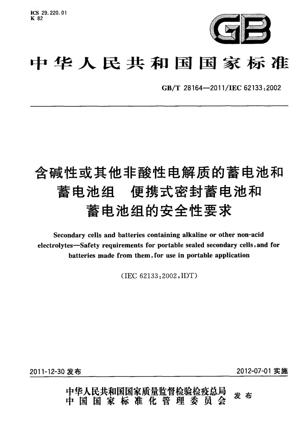 国家标准GBT 28164-2011 含碱性或其它非酸性电解质的蓄电池和蓄电池组 便携式密封蓄电池和蓄电池组的安全性要求电子版下载 1