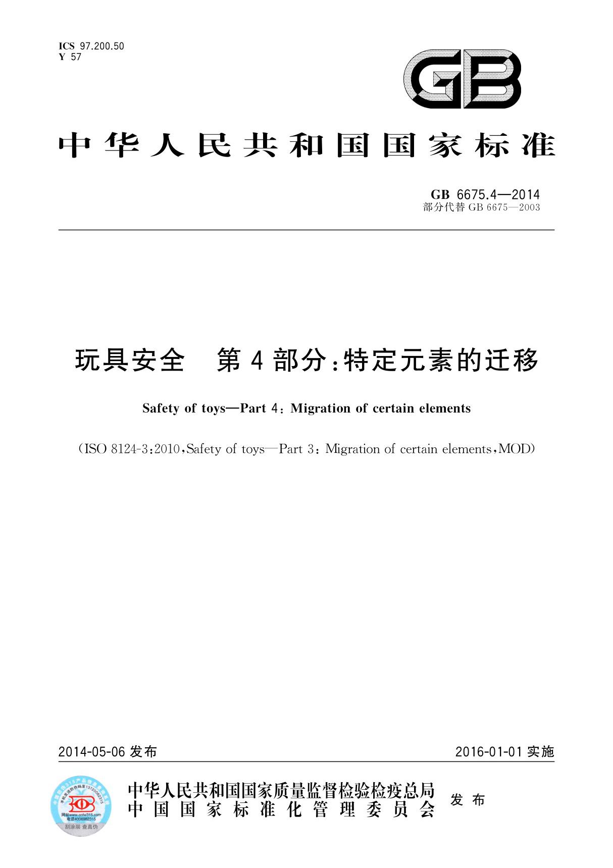 国家标准GB 6675.4-2014 玩具安全 第4部分 特定元素的迁移电子版下载 1