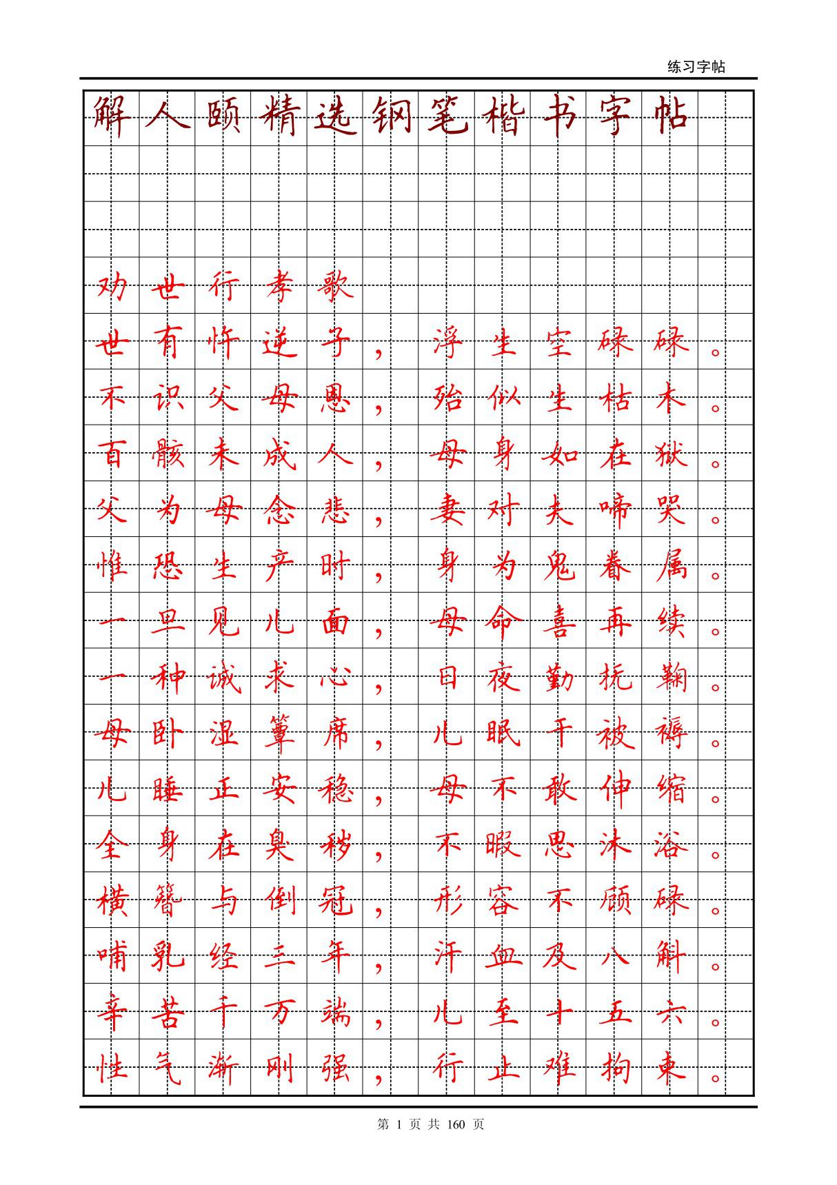 解人颐精选钢笔楷书字帖