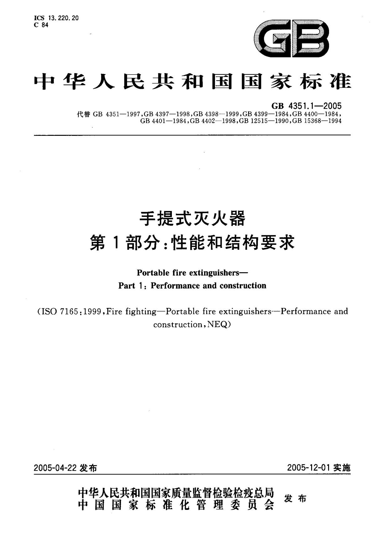 (国家标准) GB 4351.1-2005 手提式灭火器 第1部分  性能和结构要求 标准