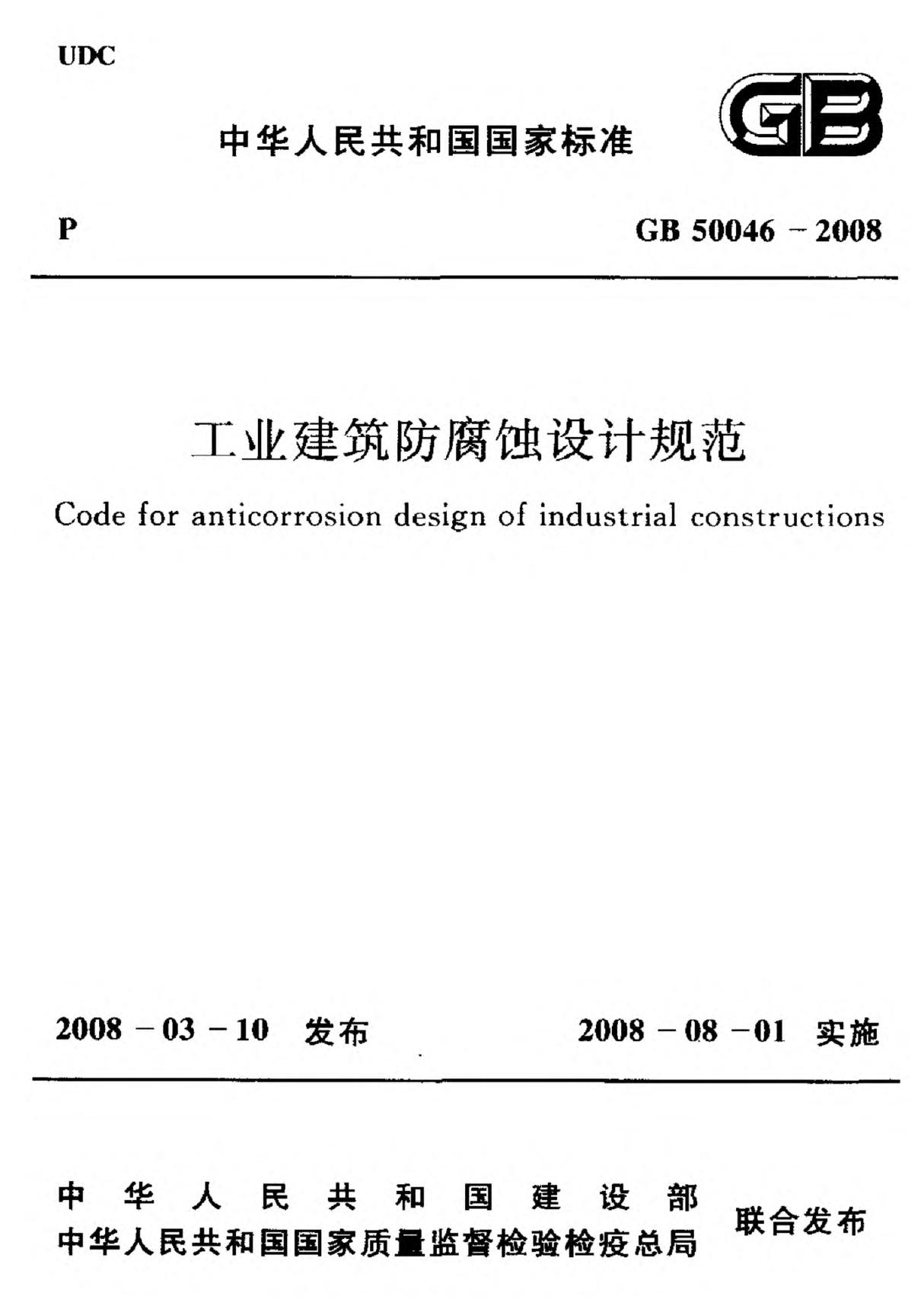 (国家标准) GB 50046-2008 工业建筑防腐蚀设计规范 标准