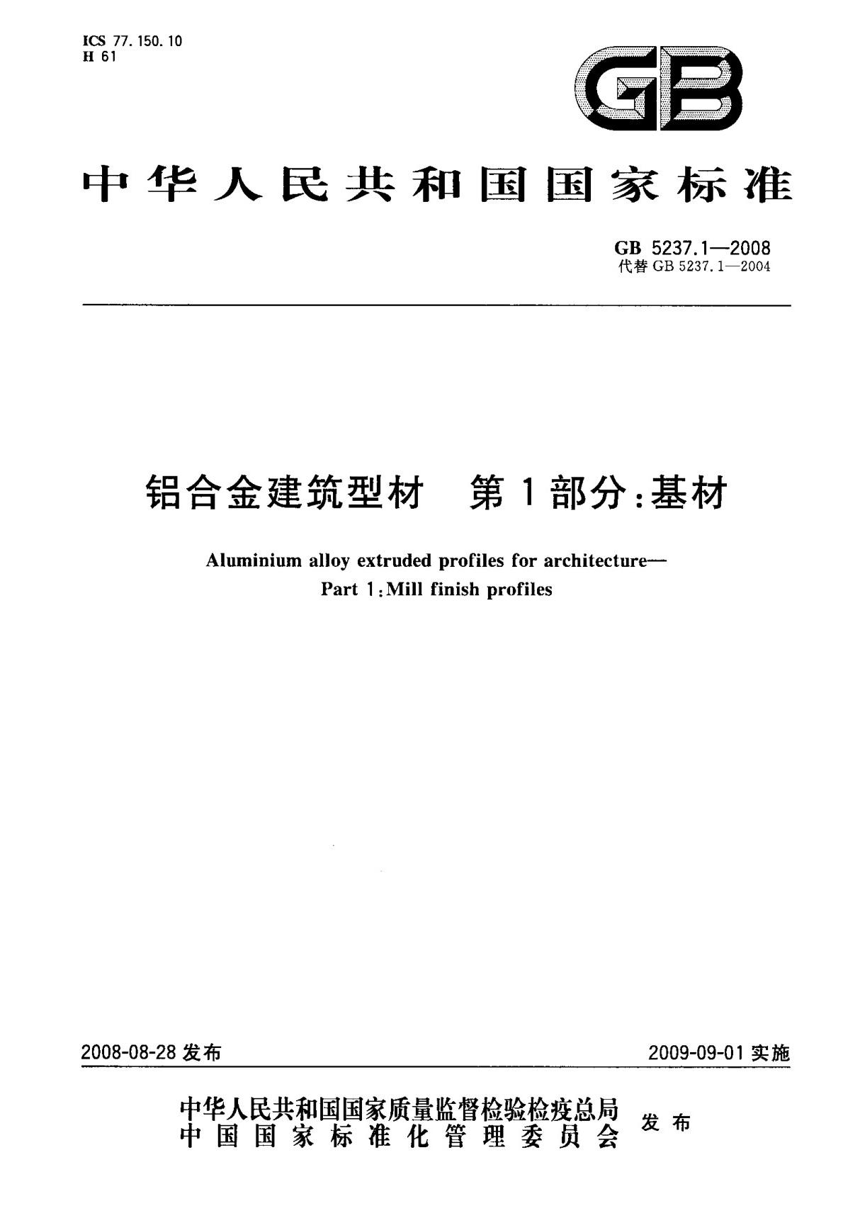 (国家标准) GB 5237.1-2008 铝合金建筑型材 第1部分  基材 标准