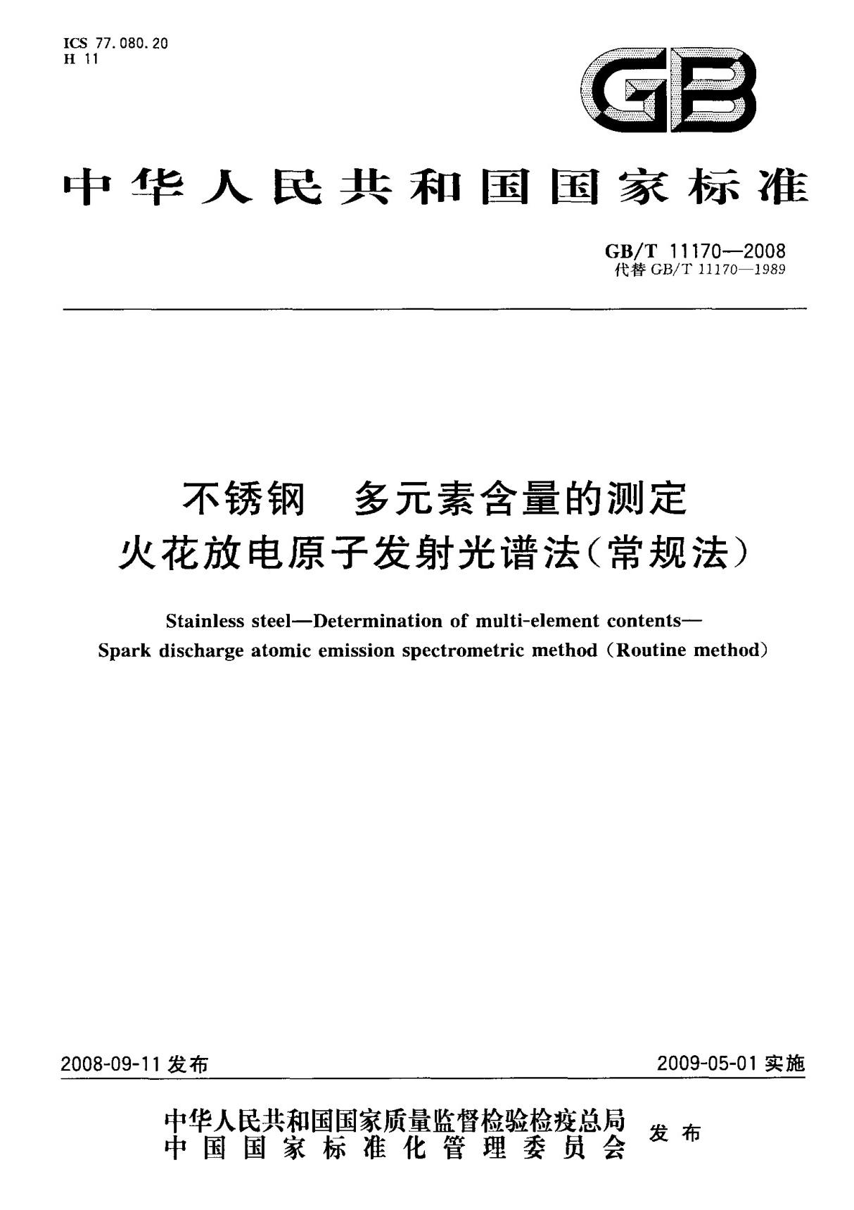 (国家标准) GB T 11170-2008 不锈钢 多元素含量的测定 火花放电原子发射光谱法(常规法) 标准