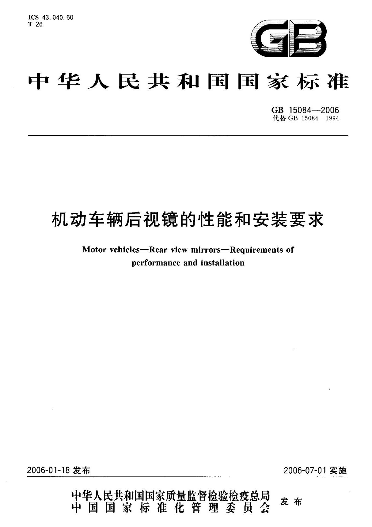 (国家标准) GB 15084-2006 机动车辆后视镜的性能和安装要求 标准