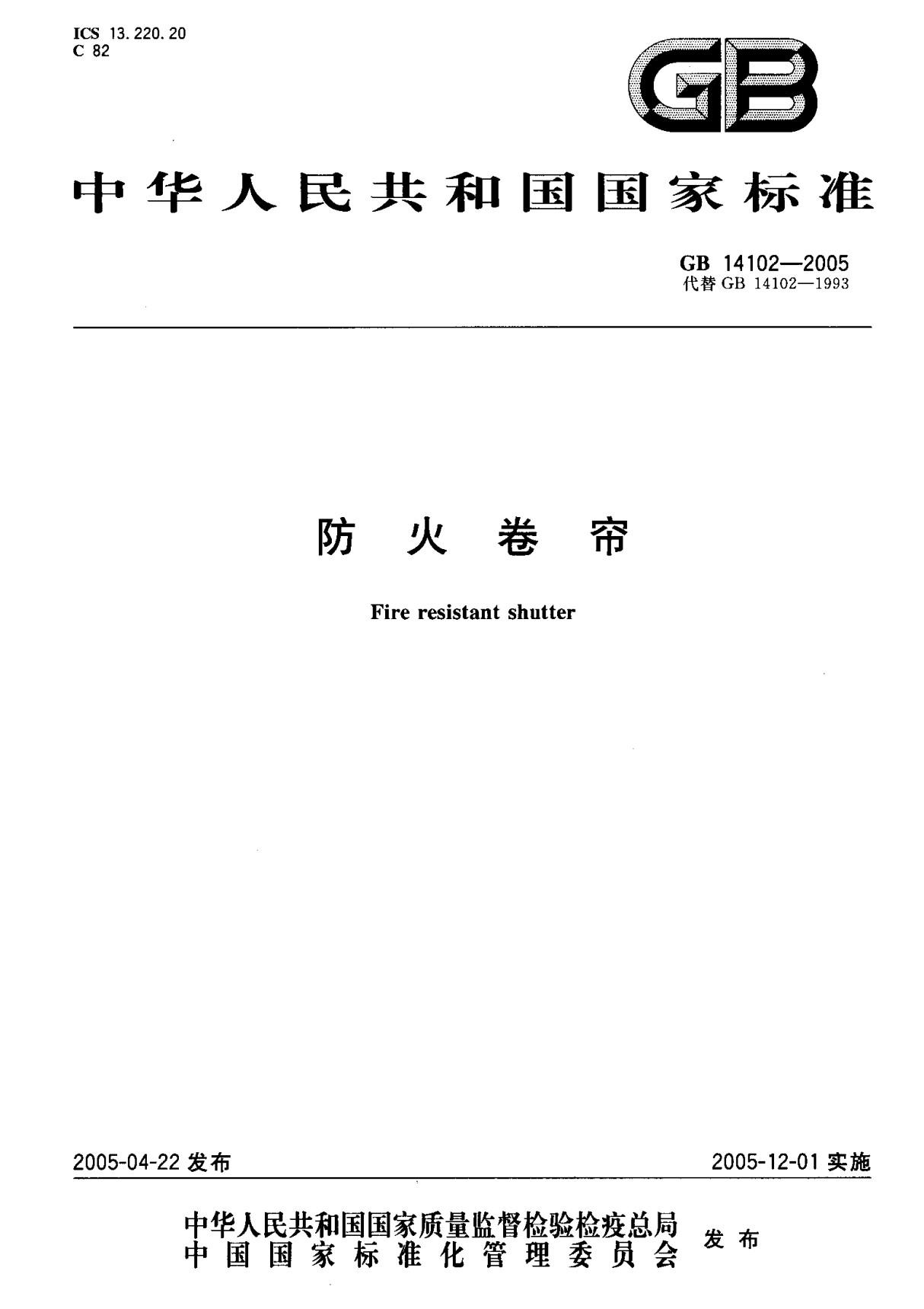 (国家标准) GB 14102-2005 防火卷帘 标准