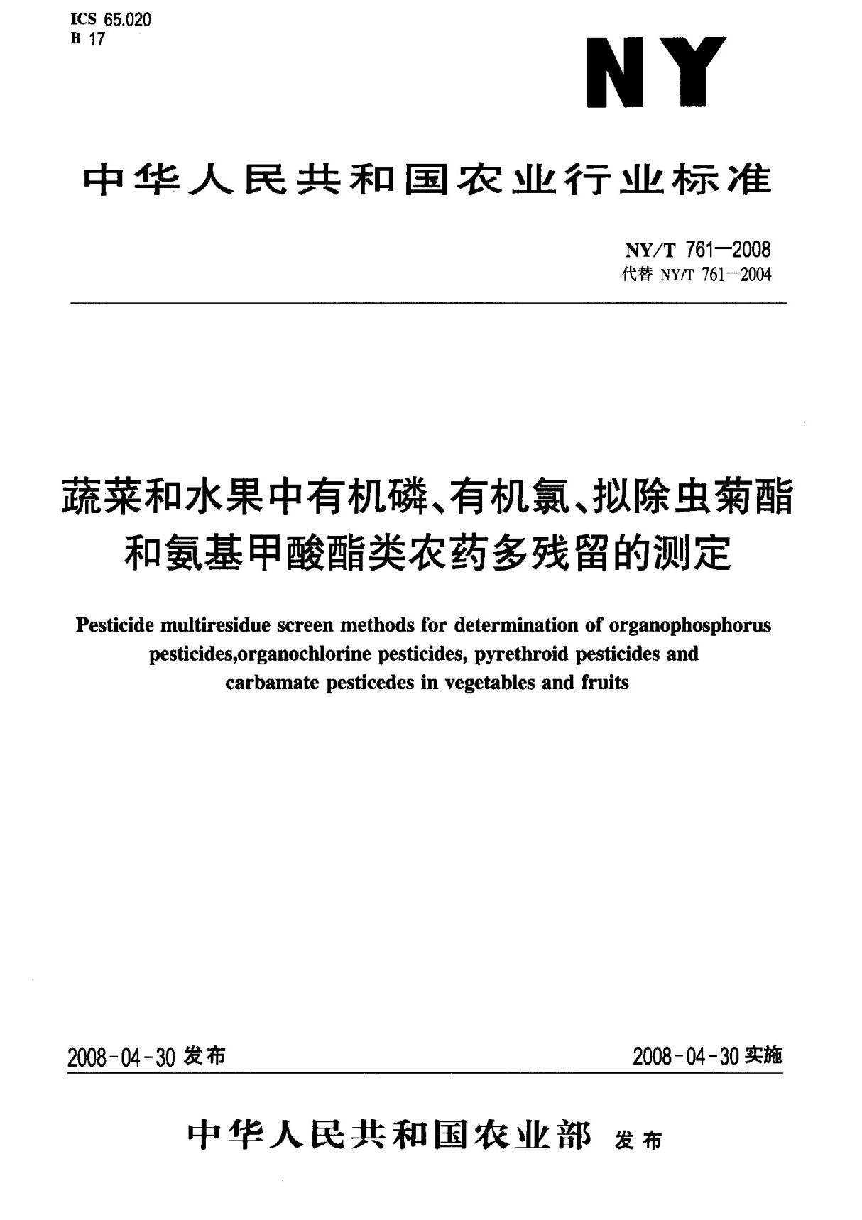 (农业行业标准)NY T 761-2008 蔬菜和水果中有机磷 有机氯 拟除虫菊酯和氨基甲酸酯类农药多残留的测定 标准