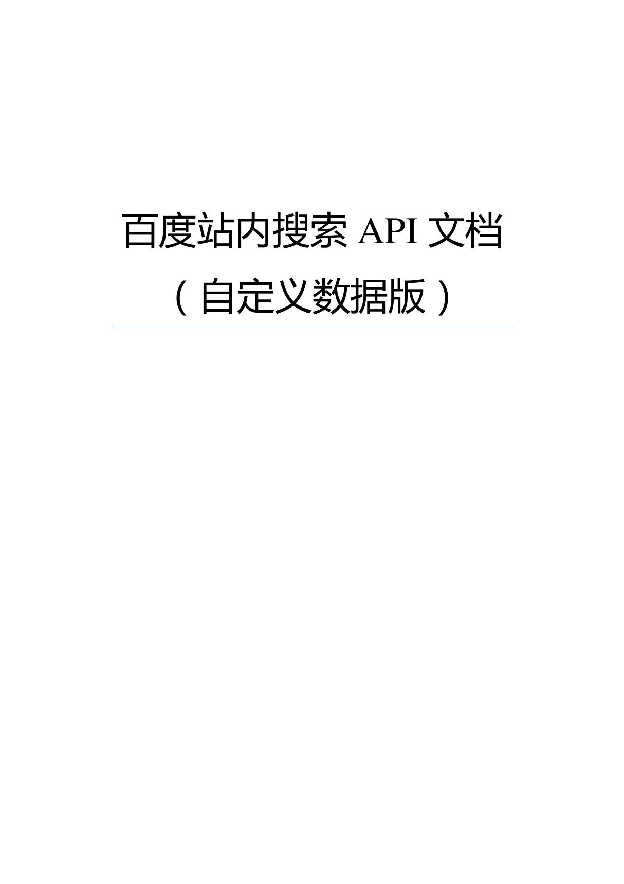 百度站内搜索API文档-自定义数据版