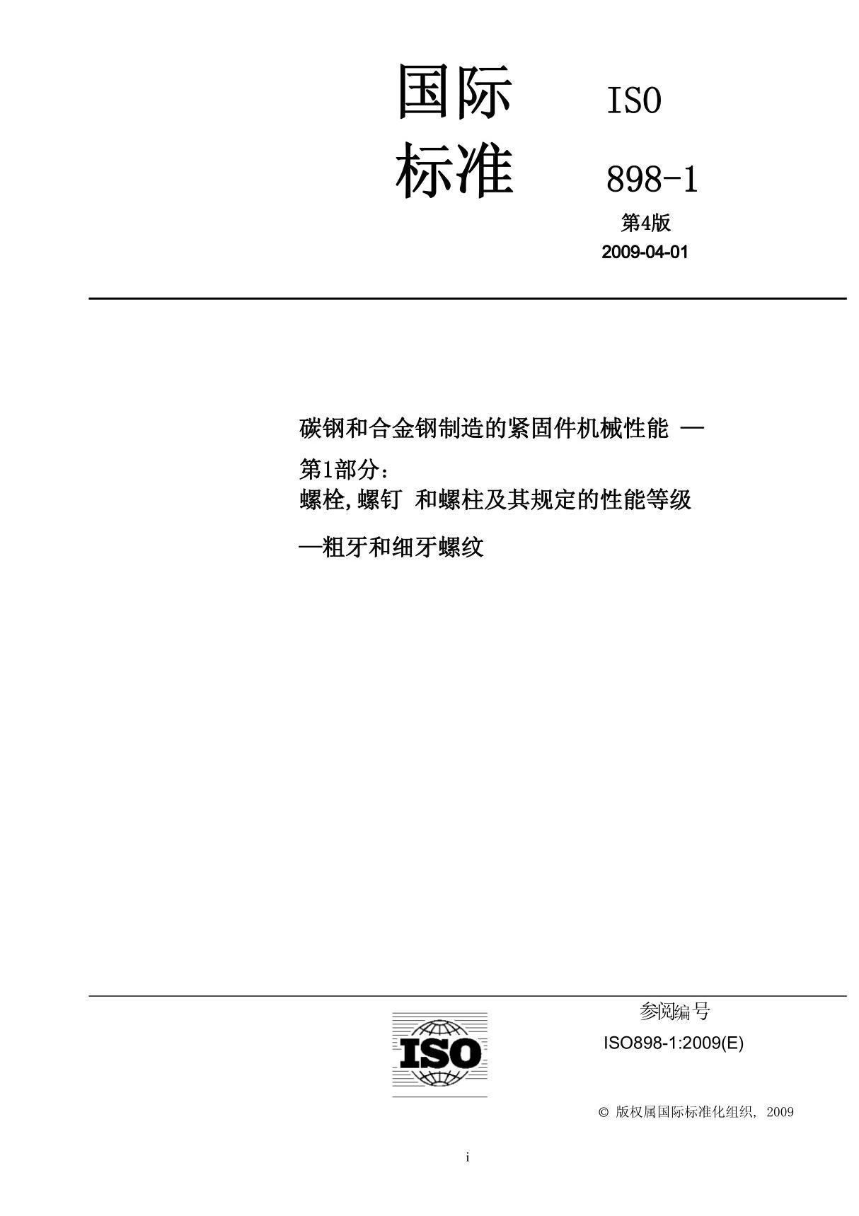 iso 898-1-2009 碳钢和铸钢铸造的紧固件机械性能　第1部分 螺栓 螺钉和螺柱