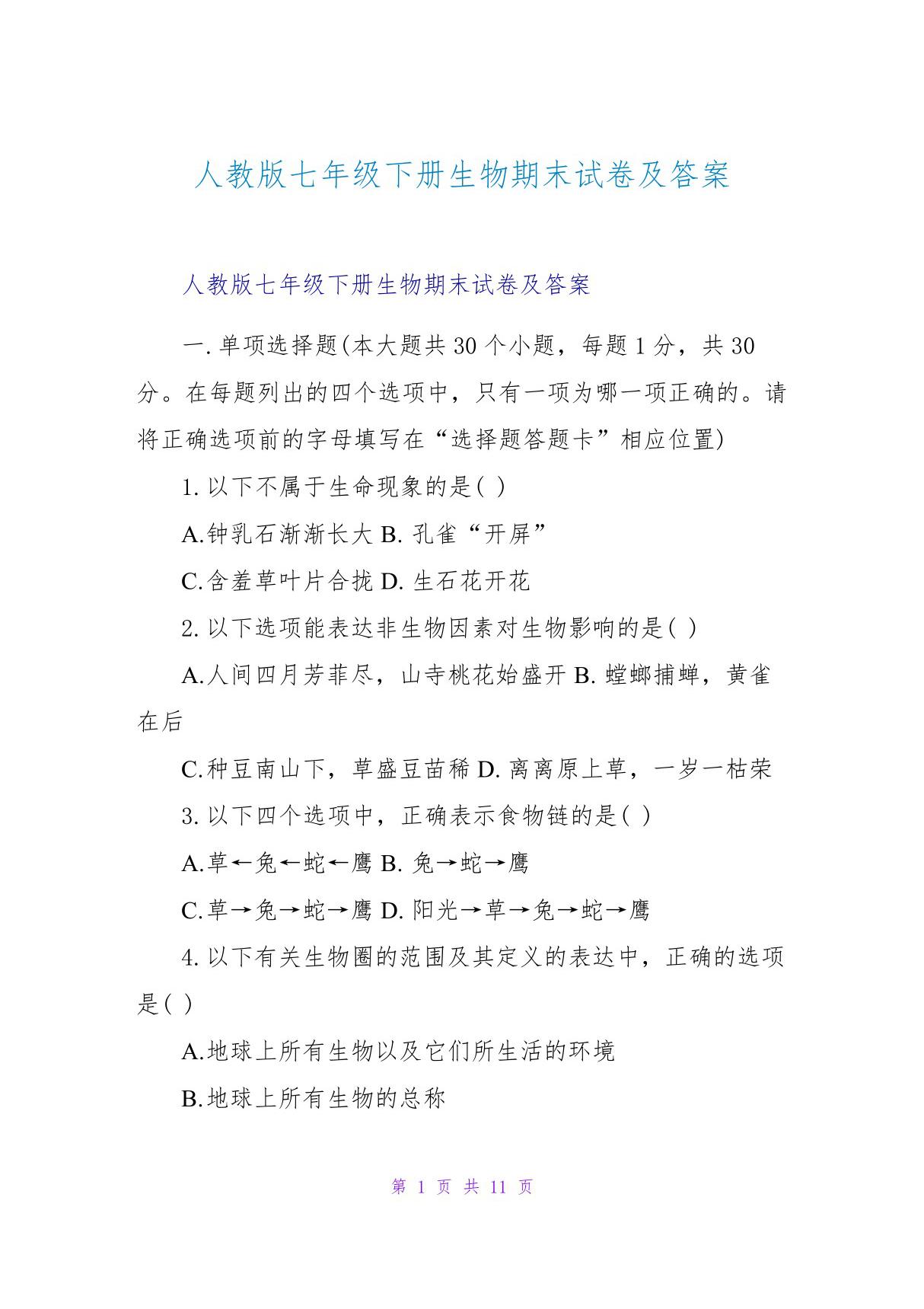 人教版七年级下册生物期末试卷及答案